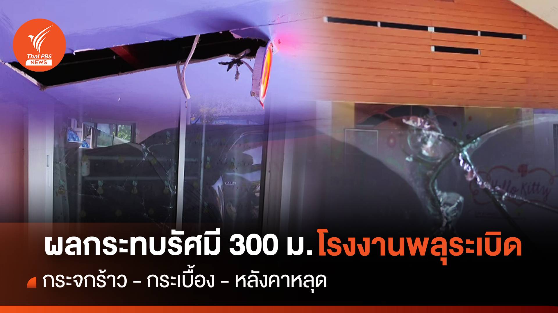 พบรัศมี 300 ม.โรงงานพลุระเบิด กระจกร้าว-กระเบื้อง-หลังคาหลุด