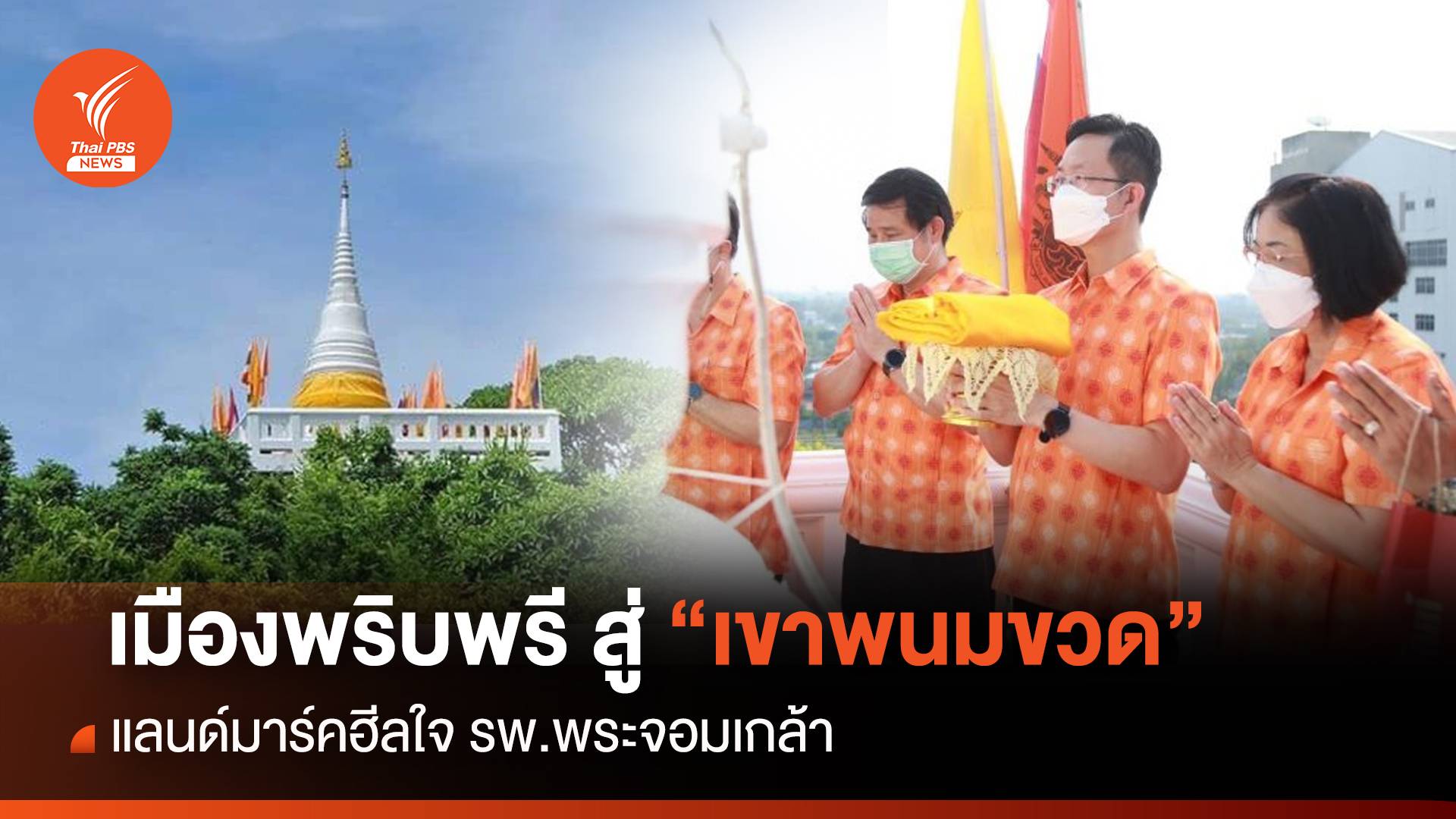 เมืองพริบพรี สู่ "เขาพนมขวด" แลนด์มาร์คฮีลใจ รพ.พระจอมเกล้า