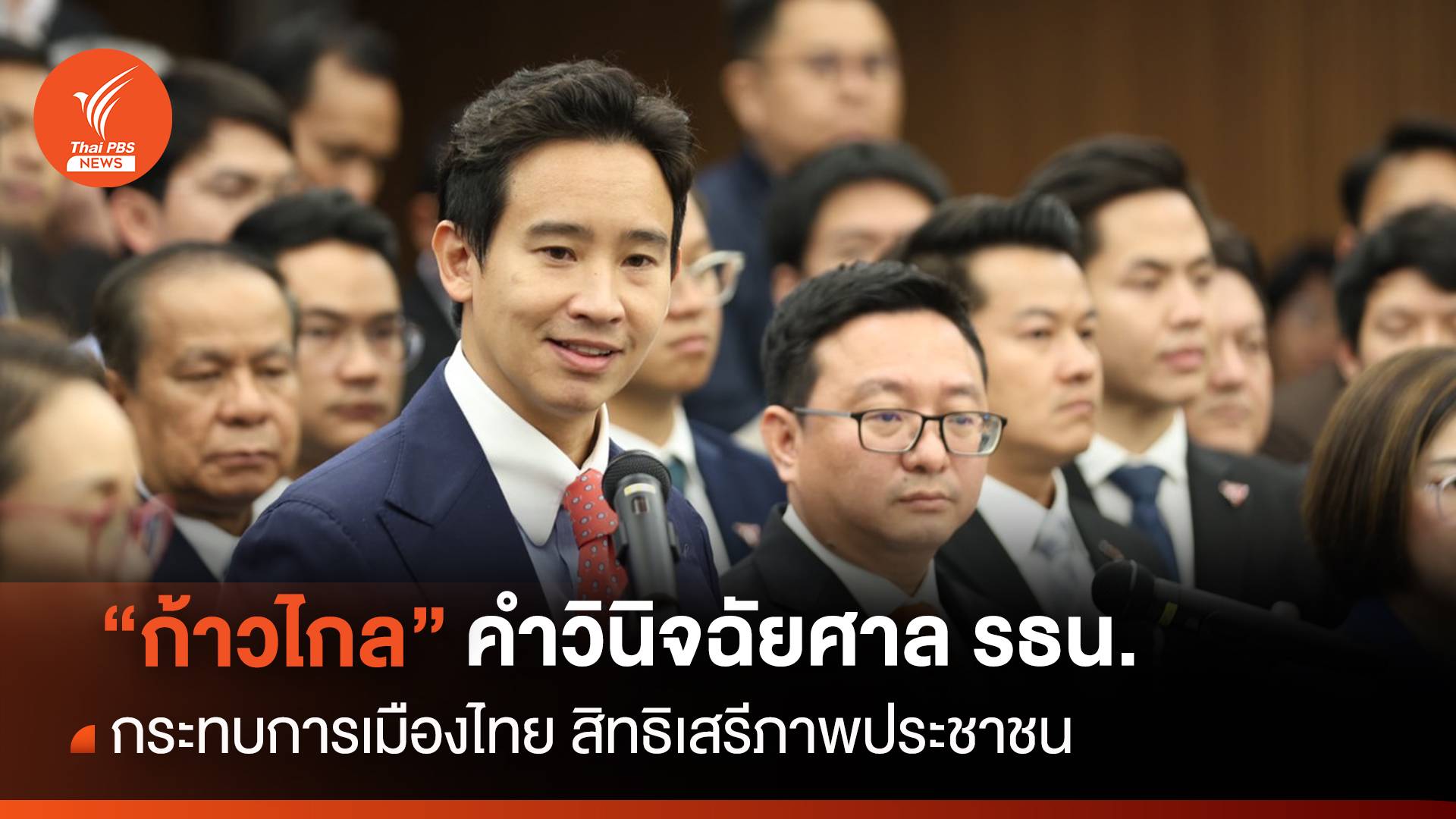 "ก้าวไกล" ชี้คำวินิจฉัยศาล รธน.กระทบการเมือง-สิทธิเสรีภาพ