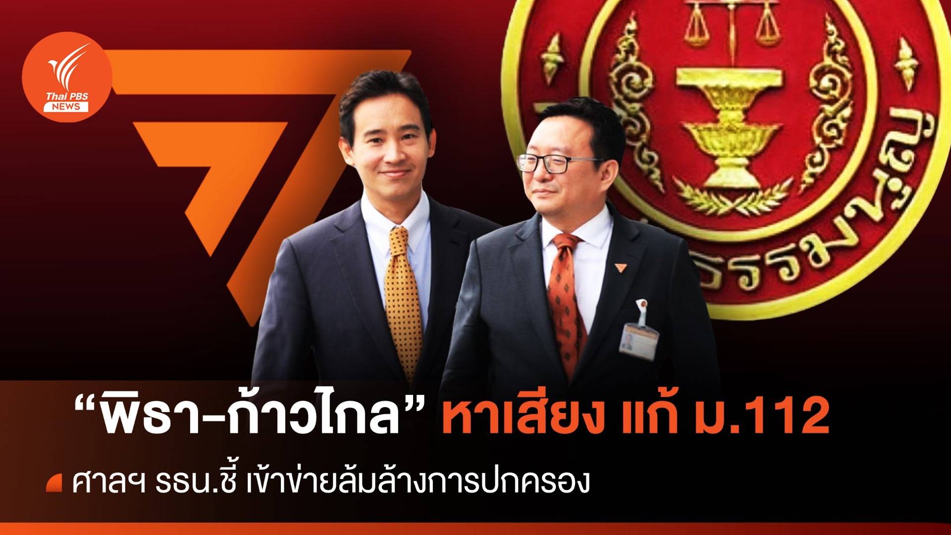 ศาลรัฐธรรมนูญชี้ "ก้าวไกล" หาเสียงแก้ ม.112 เข้าข่ายล้มล้างการปกครอง