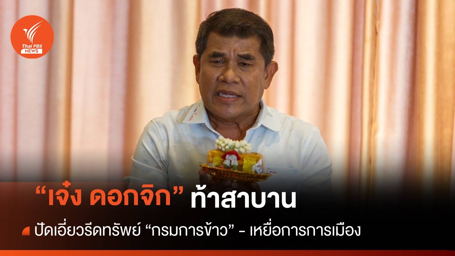 "เจ๋ง ดอกจิก" สาบานไม่เกี่ยวรีดทรัพย์ "อธิบดีกรมการข้าว"