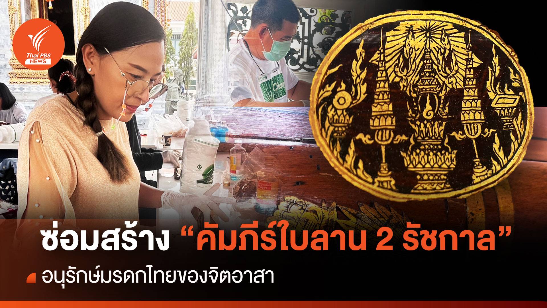 ซ่อมสร้าง"คัมภีร์ใบลาน 2 รัชกาล "อนุรักษ์มรดกไทยของจิตอาสา