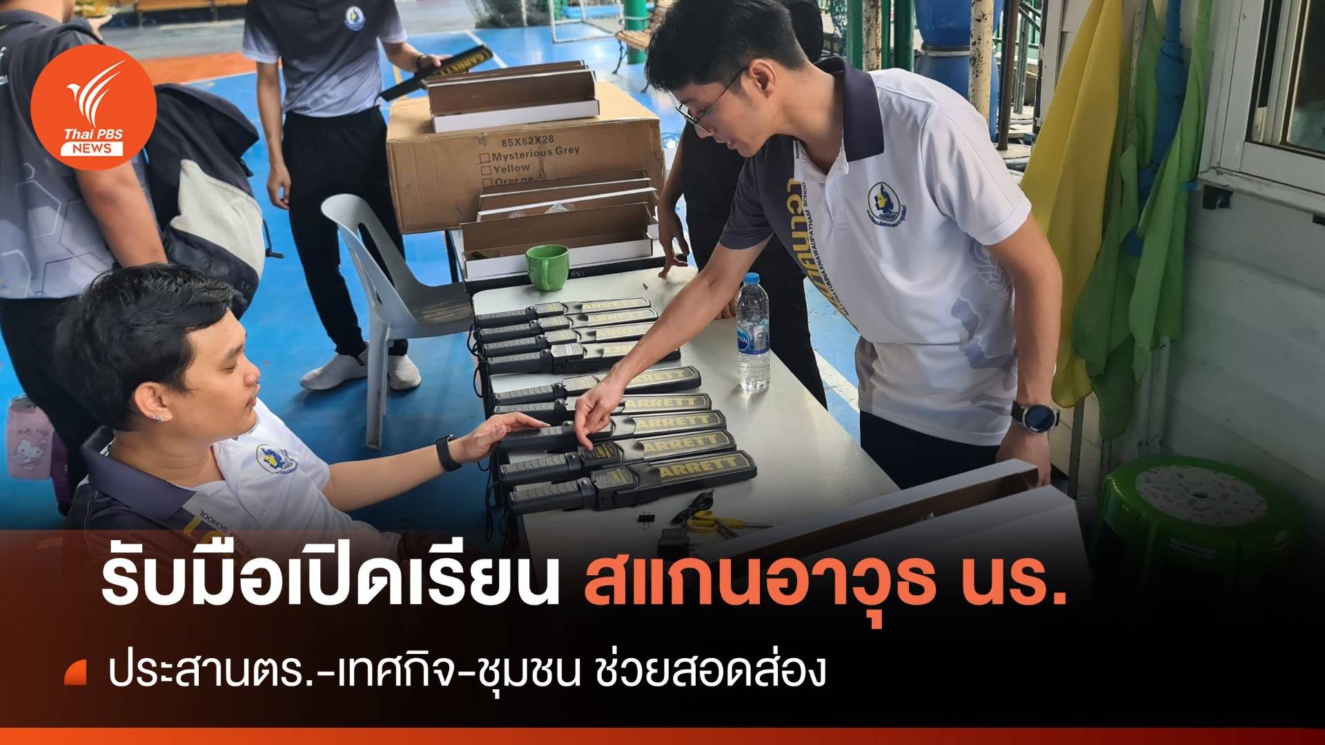 รับเปิดเรียน! 2 ก.พ. เริ่มสแกนอาวุธล้อมคอกนร.แทงเพื่อน