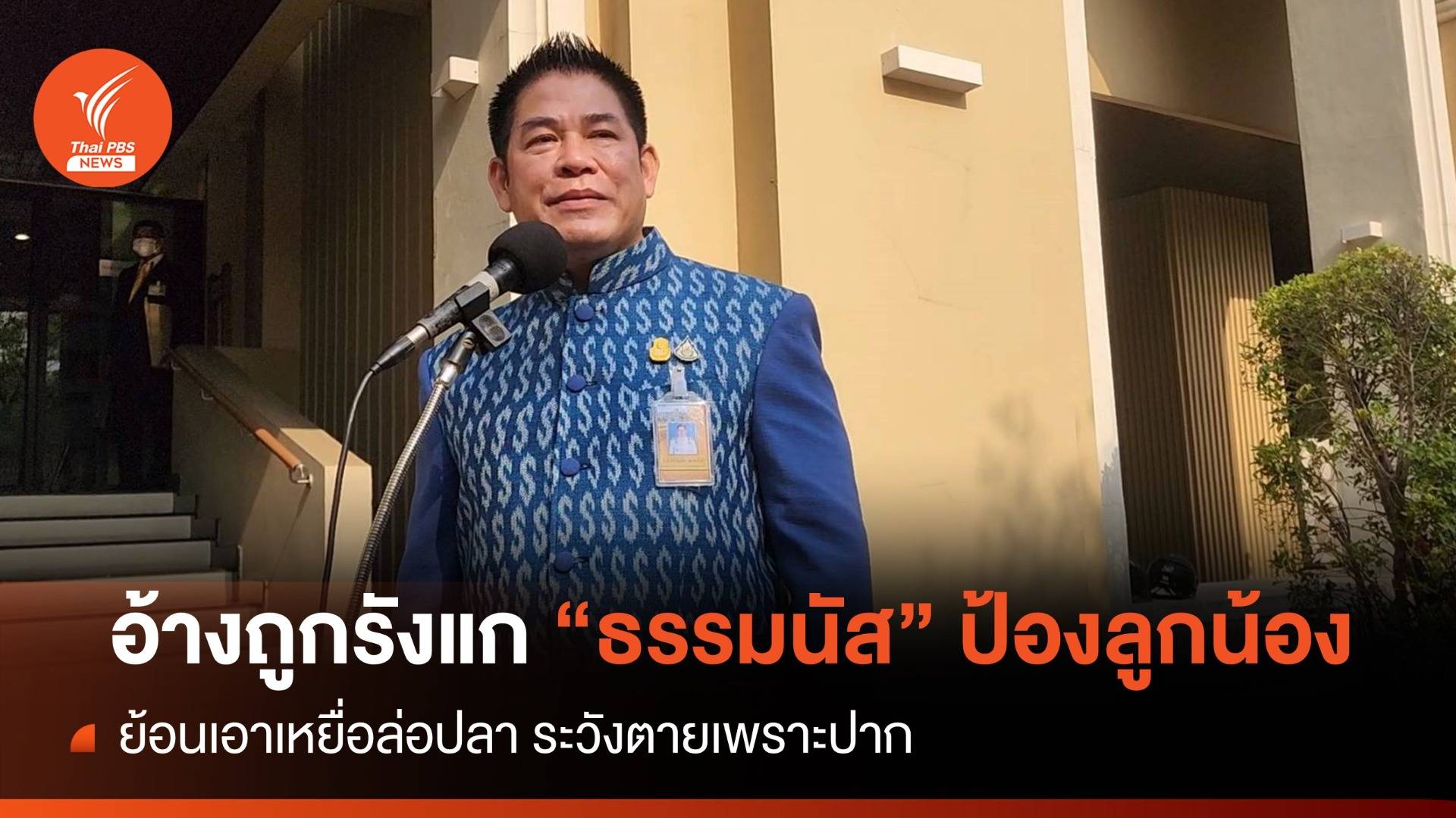 ลูกน้องถูกรังแก "ธรรมนัส" ฟาดเหยื่อล่อปลา ระวังตายเพราะปาก