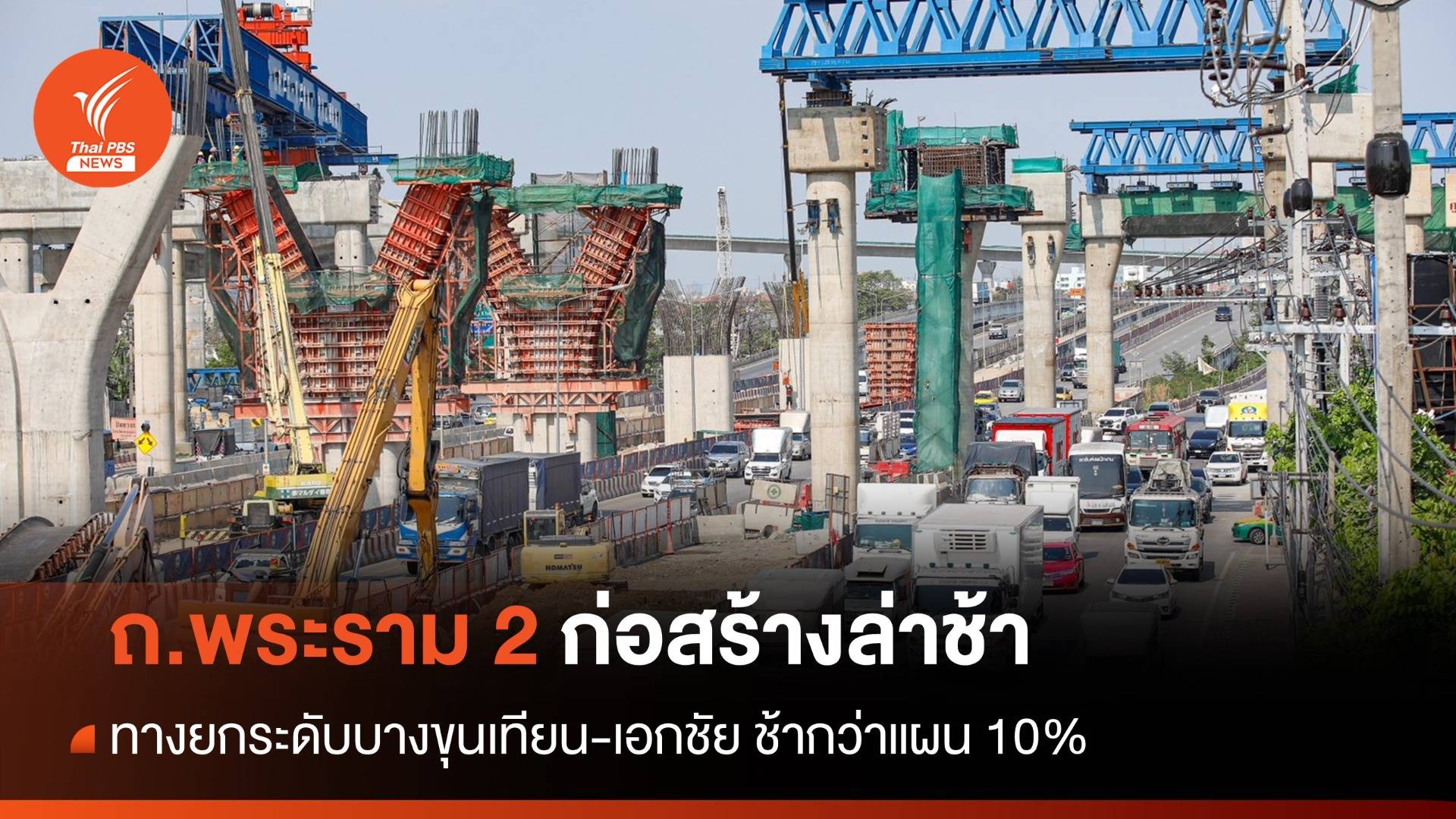 เปิดสาเหตุก่อสร้างพระราม 2 ช่วงบางขุนเทียน-เอกชัย ล่าช้า