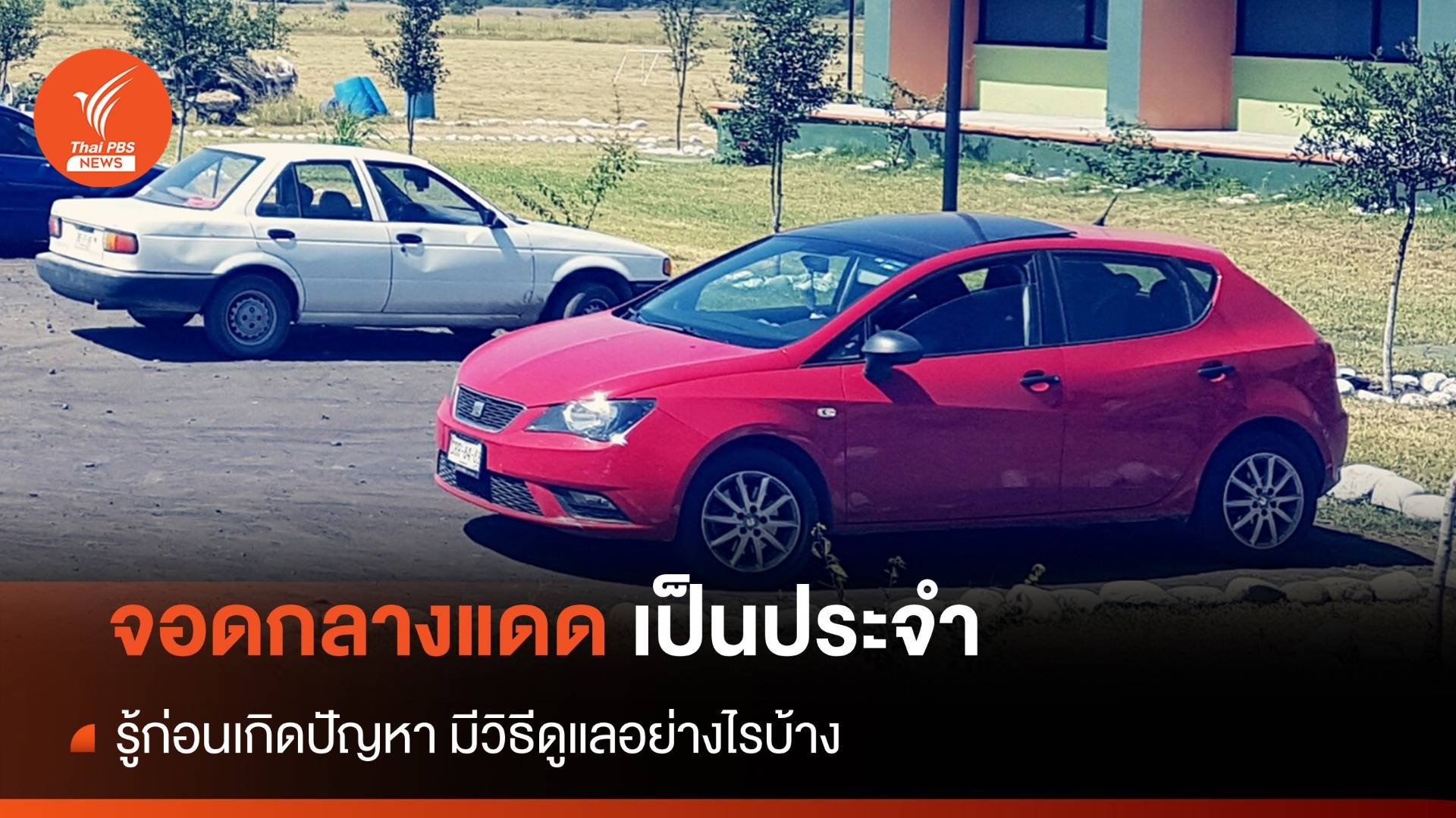 เรื่องต้องรู้ วิธีดูแล "รถยนต์" ช่วงหน้าร้อน สิ่งของที่ห้ามเก็บไว้ในรถ