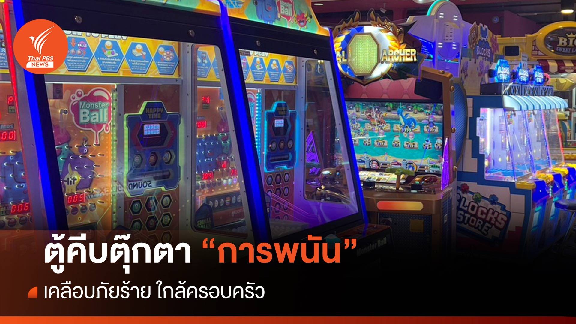 ตู้คีบตุ๊กตา “การพนัน” เคลือบภัยร้าย ใกล้ครอบครัว