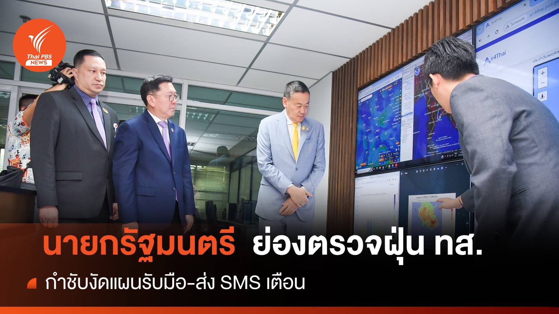 "เศรษฐา" ย่องเงียบตรวจแถวทส.คุมฝุ่น PM2.5