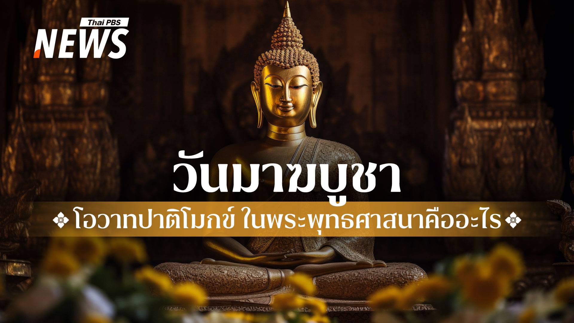 ความสำคัญ "วันมาฆบูชา" กับข้อพึงปฏิบัติสำหรับชาวพุทธ