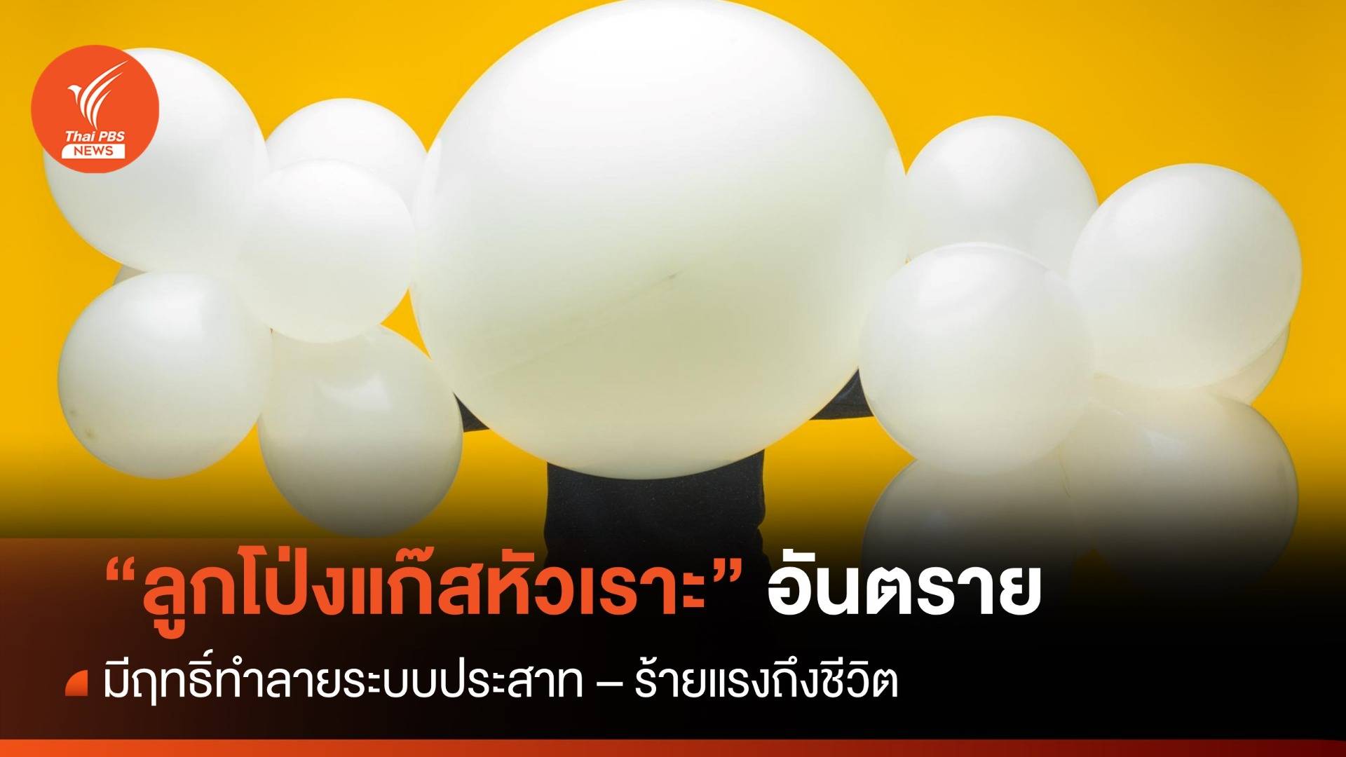 เรื่องต้องรู้  "ลูกโป่งแก๊สหัวเราะ" สูดดมอันตรายถึงเสียชีวิต