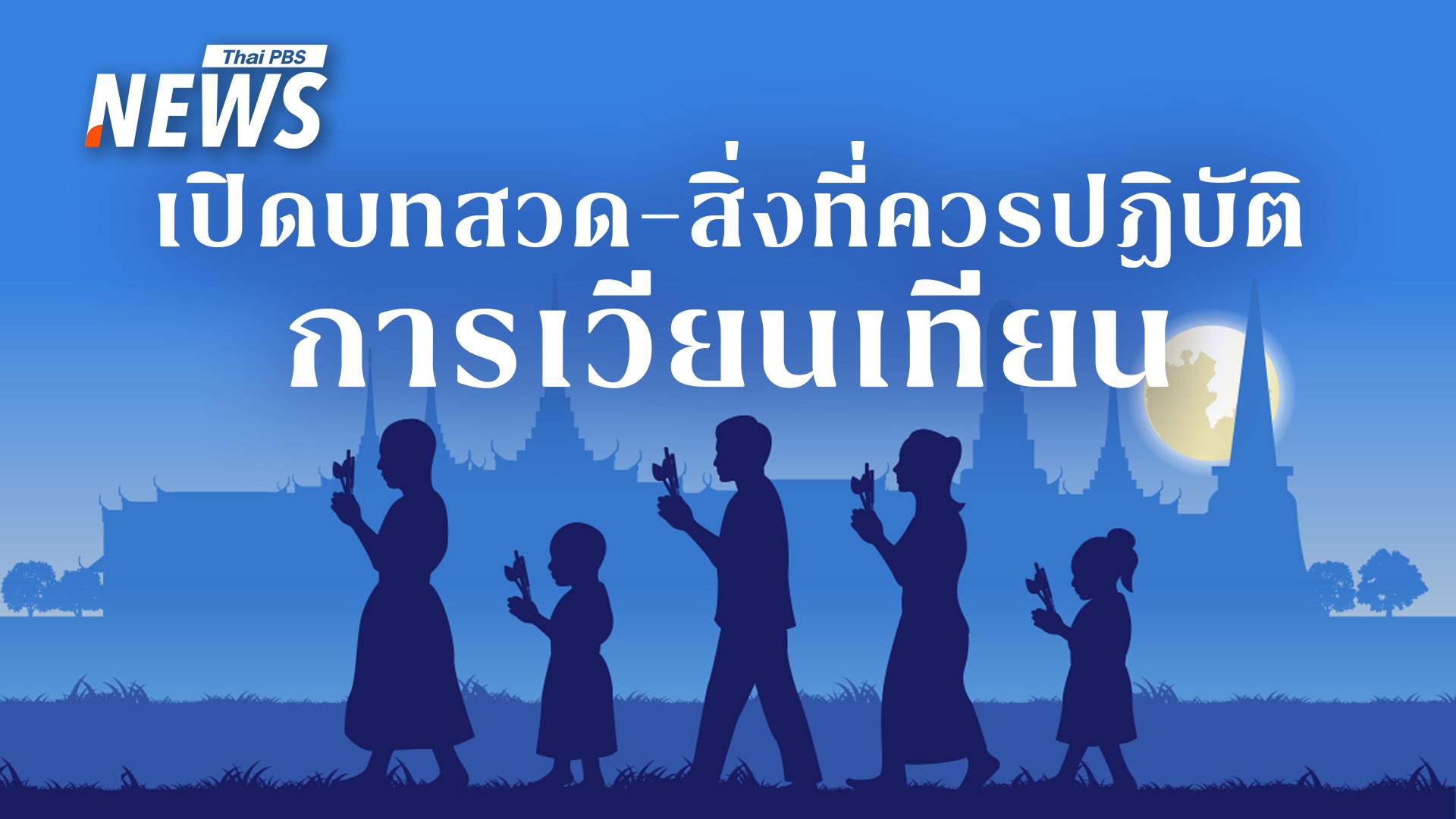 เวียนเทียน "วันพระใหญ่" กี่โมง สวดบทไหน ได้อานิสงส์อะไรบ้าง