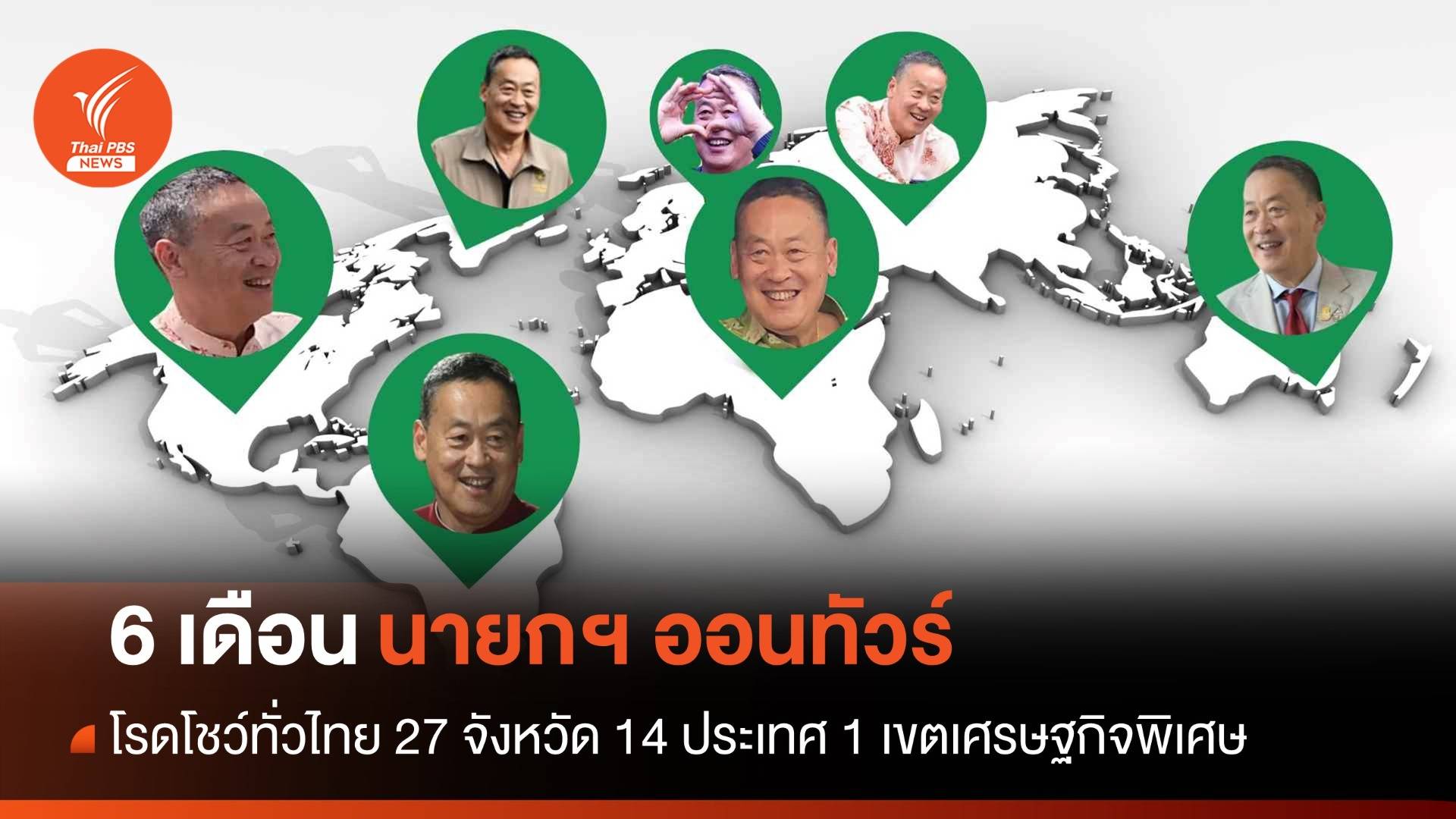 6 เดือน "นายกฯ เศรษฐา" ออนทัวร์โรดโชว์ใน-นอกประเทศ