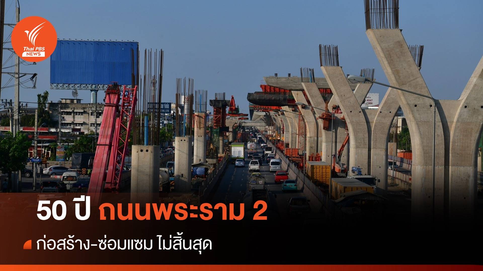 ไทม์ไลน์ถนนพระราม 2 กว่า 50 ปี ก่อสร้างไม่สิ้นสุด