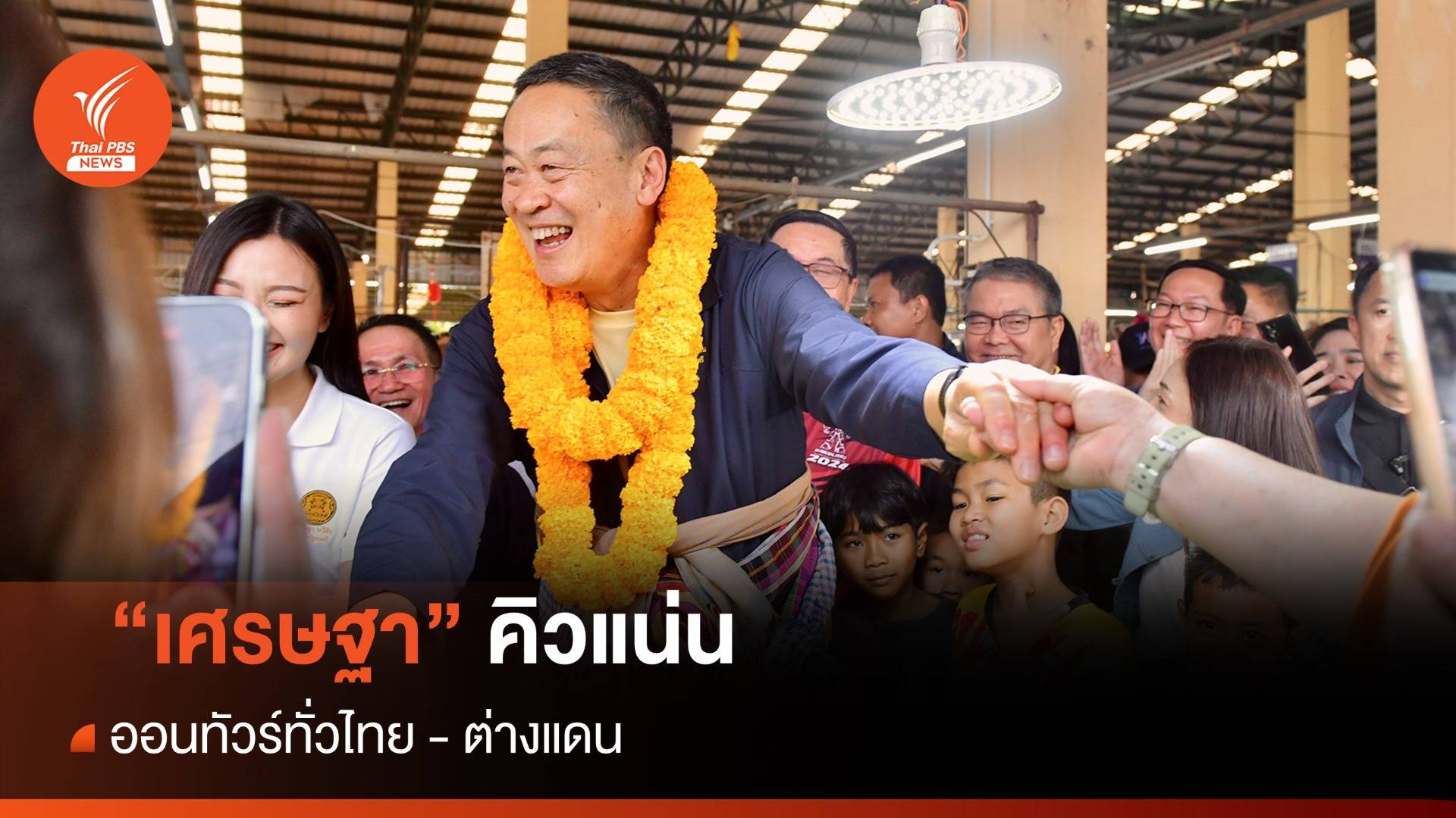 คิวแน่น! นายกฯเศรษฐา ออนทัวร์ทั่วไทย - ต่างแดน