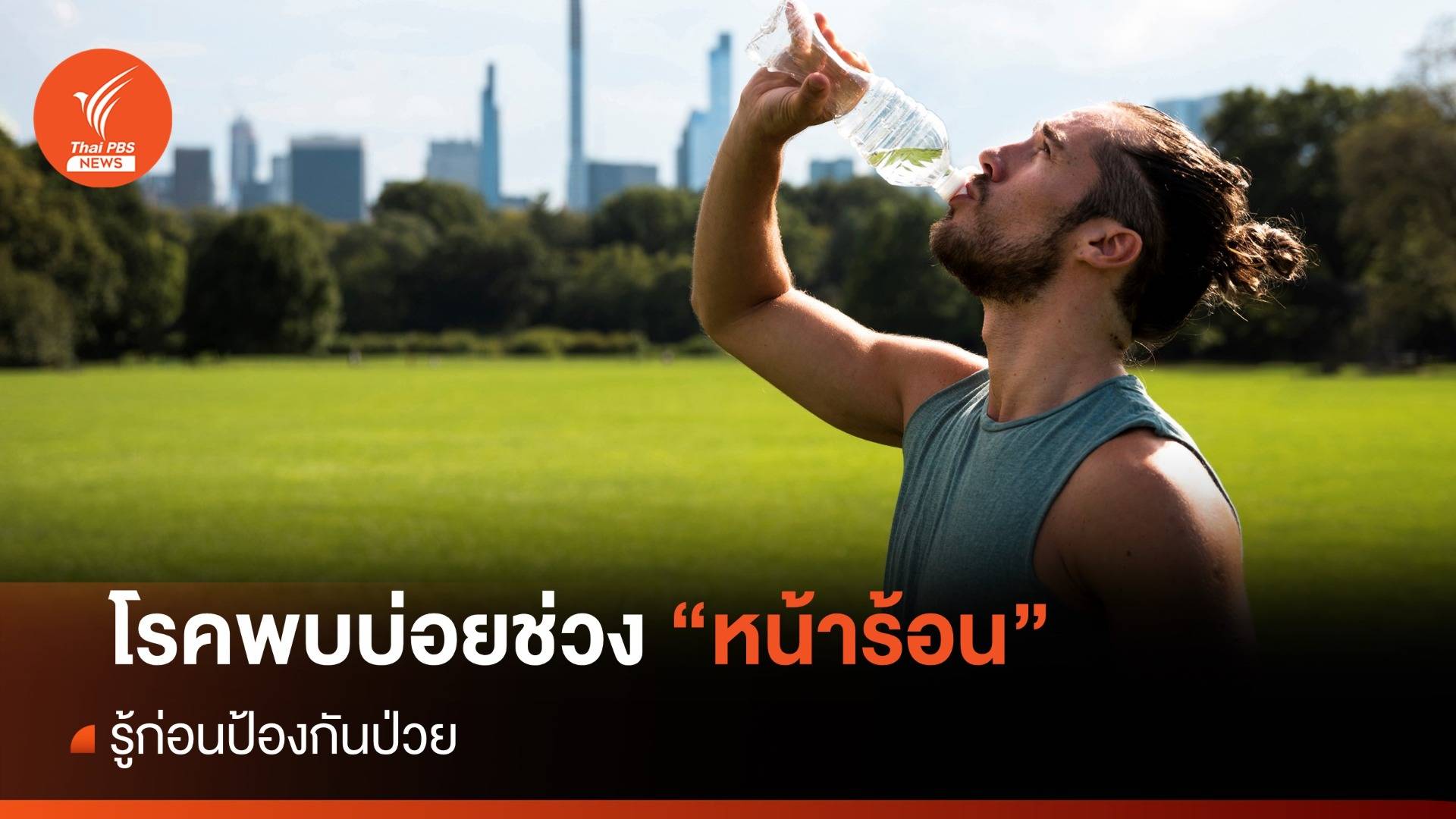 "7 โรค" พบบ่อยช่วง "หน้าร้อน" รู้ก่อนป้องกันป่วย