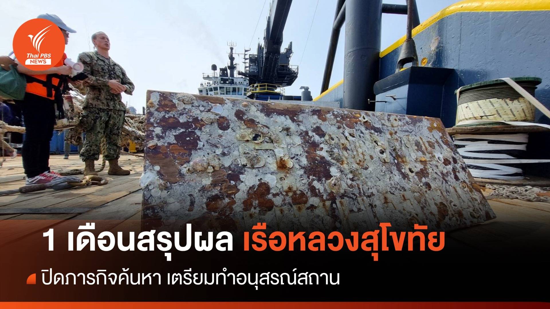 1 เดือนสรุปผลสอบสวน ร.ล.สุโขทัย-พบของสำคัญทำอนุสรณ์