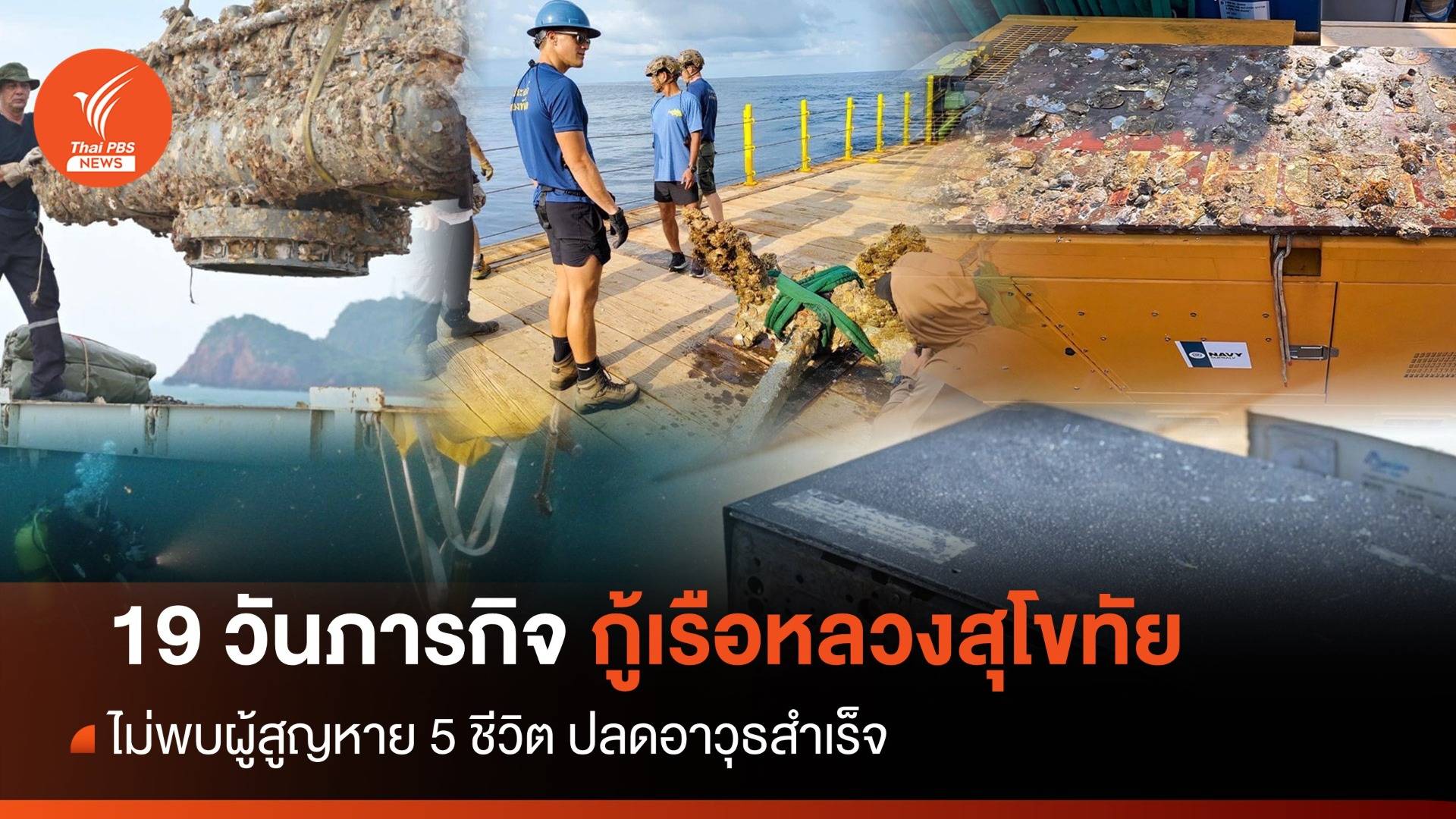 19 วันภารกิจ "กู้เรือหลวงสุโขทัย" ไม่พบ 5 ชีวิตผู้สูญหาย