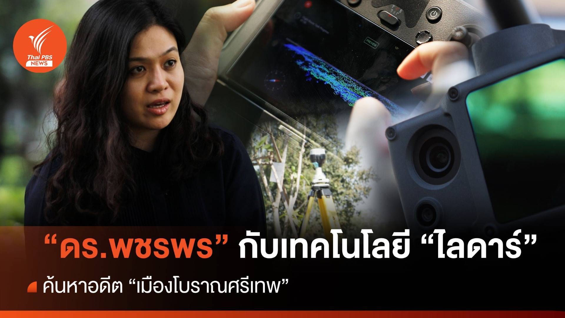 “ดร.พชรพร” กับเทคโนโลยี “ไลดาร์” ค้นหาอดีตที่ “เมืองโบราณศรีเทพ”