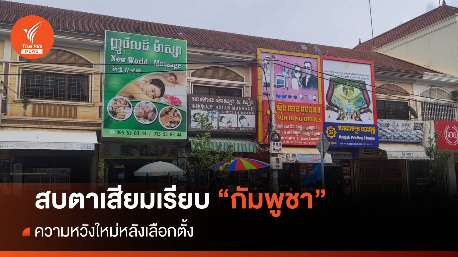 สบตา "เสียมเรียบ" ความหวังใหม่ หลัง “เลือกตั้งกัมพูชา”