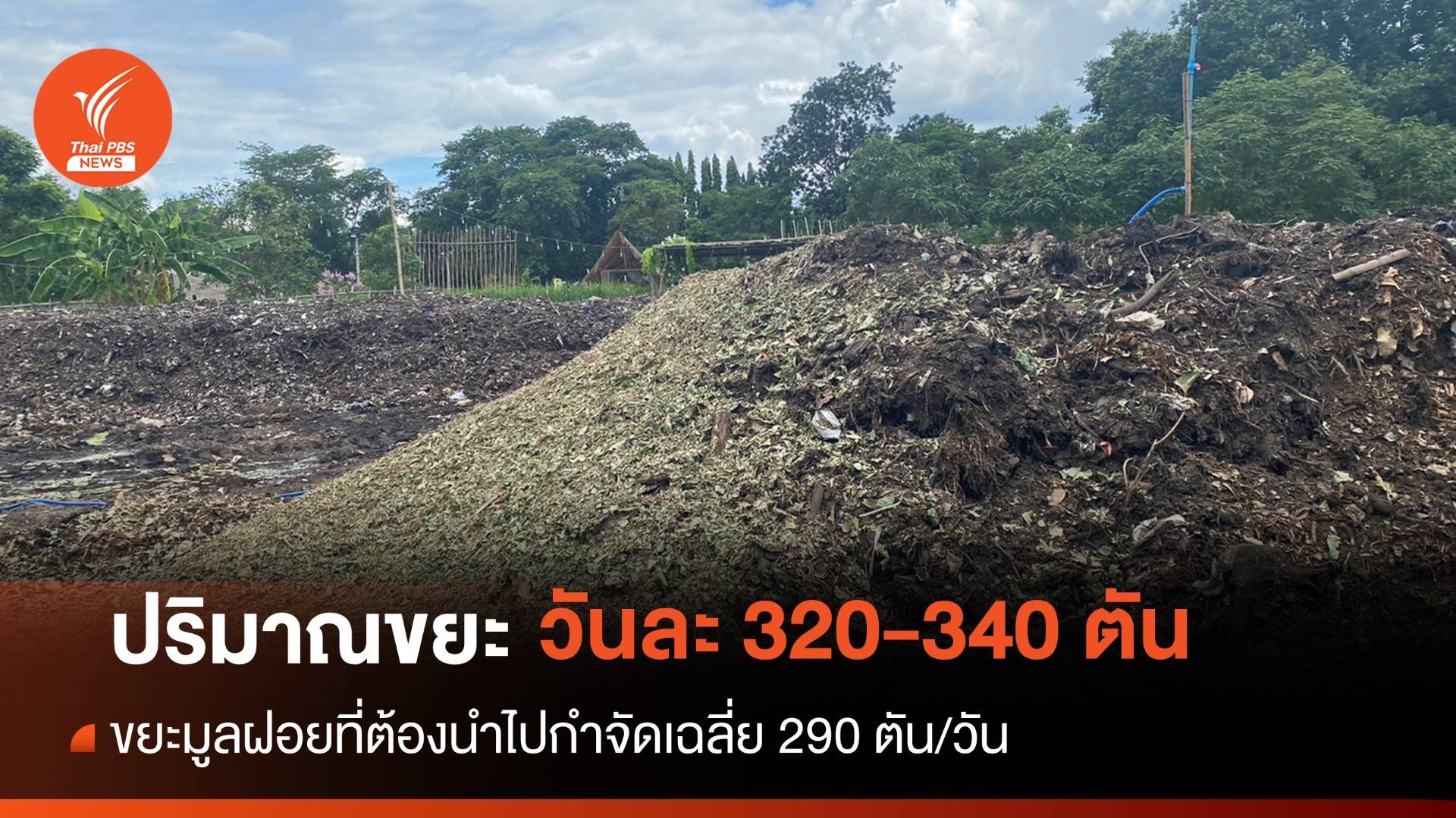 "เชียงใหม่" เร่งจัดการขยะวันละกว่า 300 ตัน