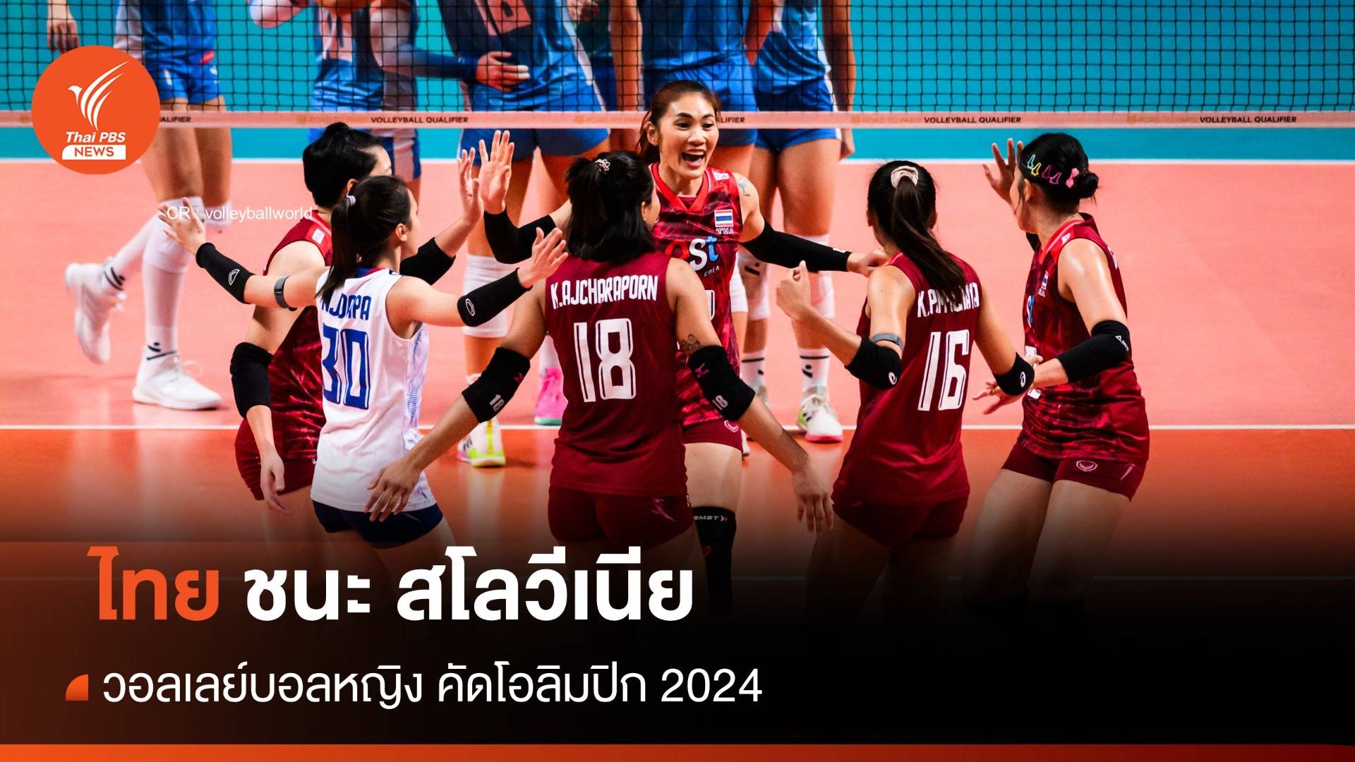 นักตบสาวไทย ชนะ สโลวีเนีย 3 เซตรวด คัดโอลิมปิก 2024
