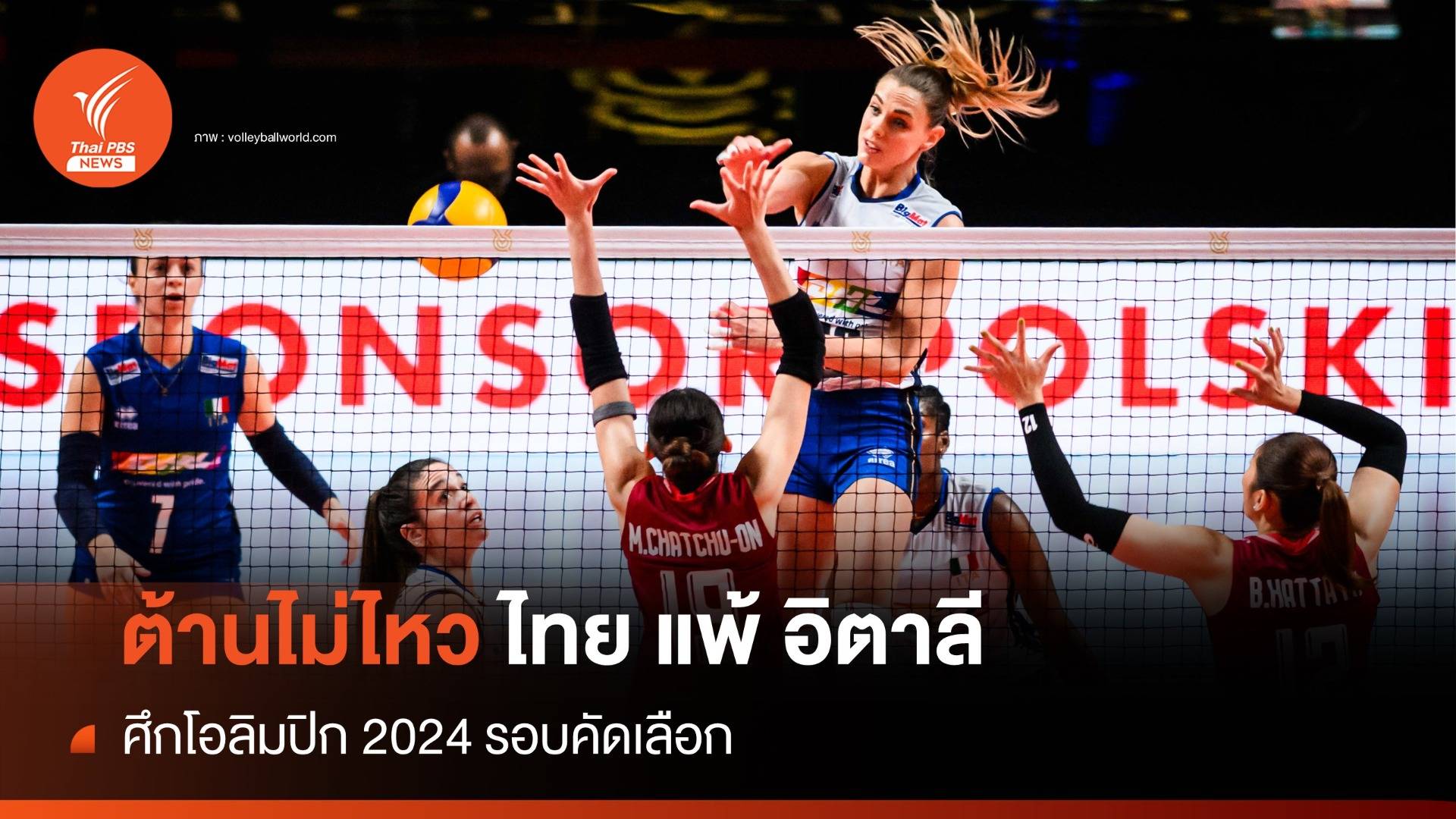 ต้านไม่ไหว วอลเลย์บอลหญิงไทย แพ้ อิตาลี ศึกโอลิมปิก 2024 รอบคัดเลือก