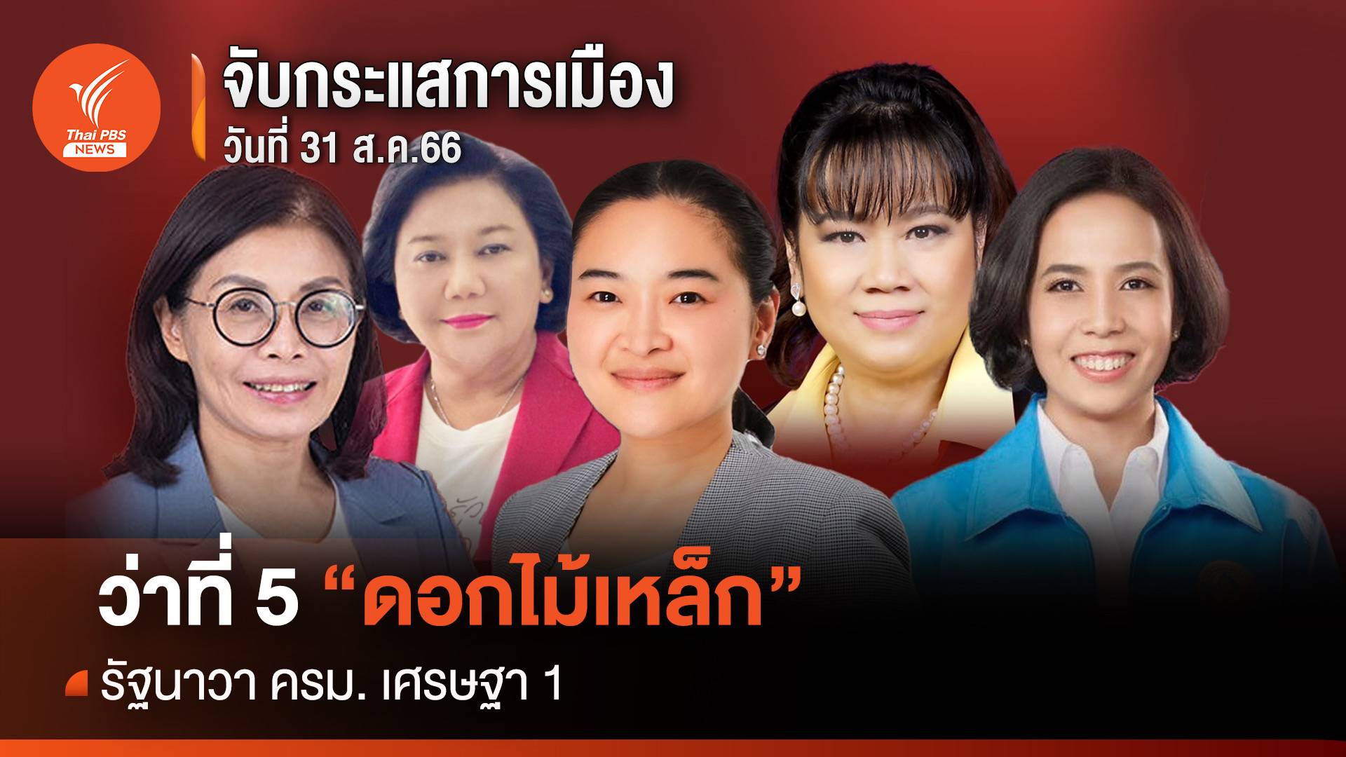 จับกระแสการเมือง 31 ส.ค. ว่าที่ 5 "ดอกไม้เหล็ก" รัฐนาวา เศรษฐา1