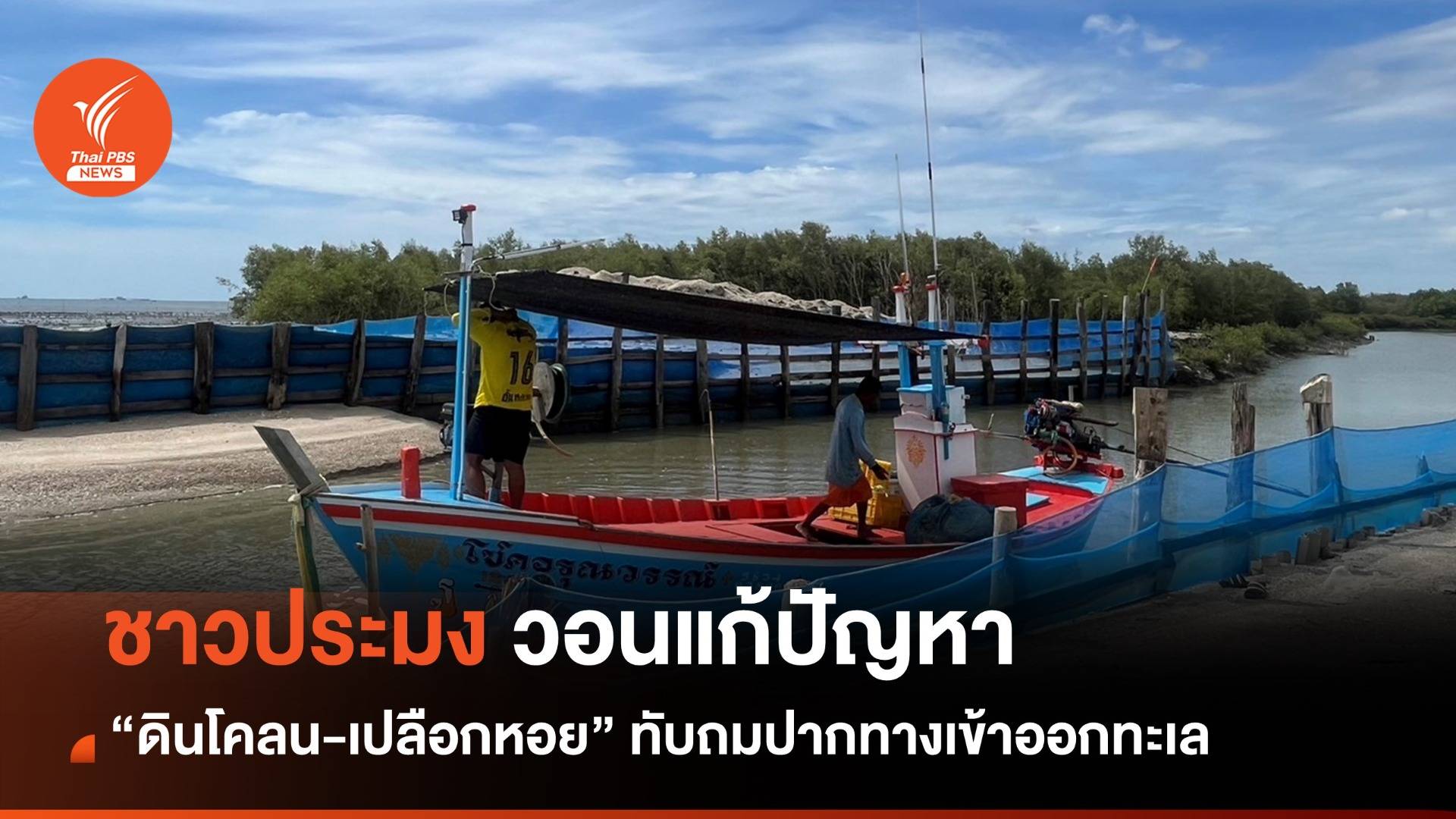 ชาวประมง อ.บ้านแหลม วอนแก้ปัญหา ดินโคลน- เปลือกหอย ทับถมปากทางเข้าออกทะเล