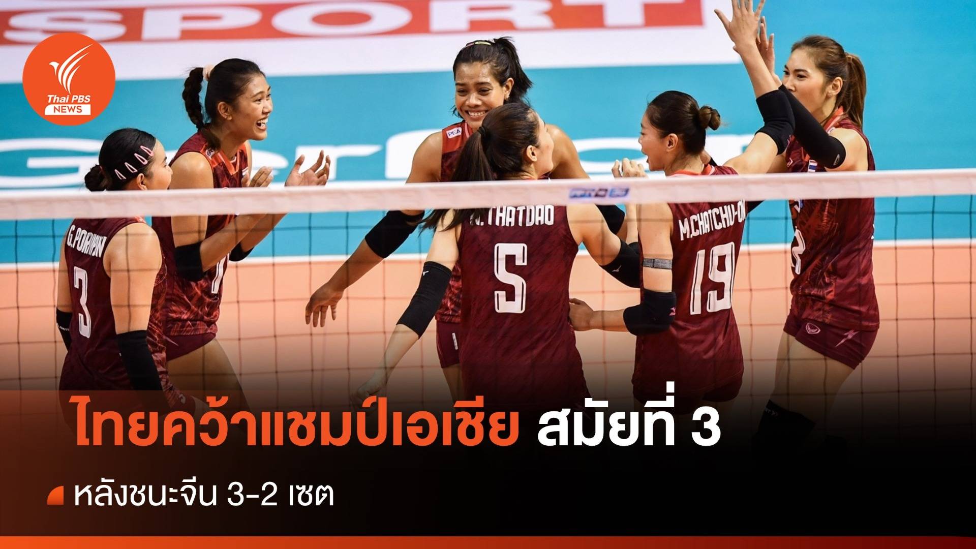 วอลเลย์บอลหญิงไทย คว้าแชมป์เอเชียสมัย 3 หลังชนะจีน 3-2 เซต