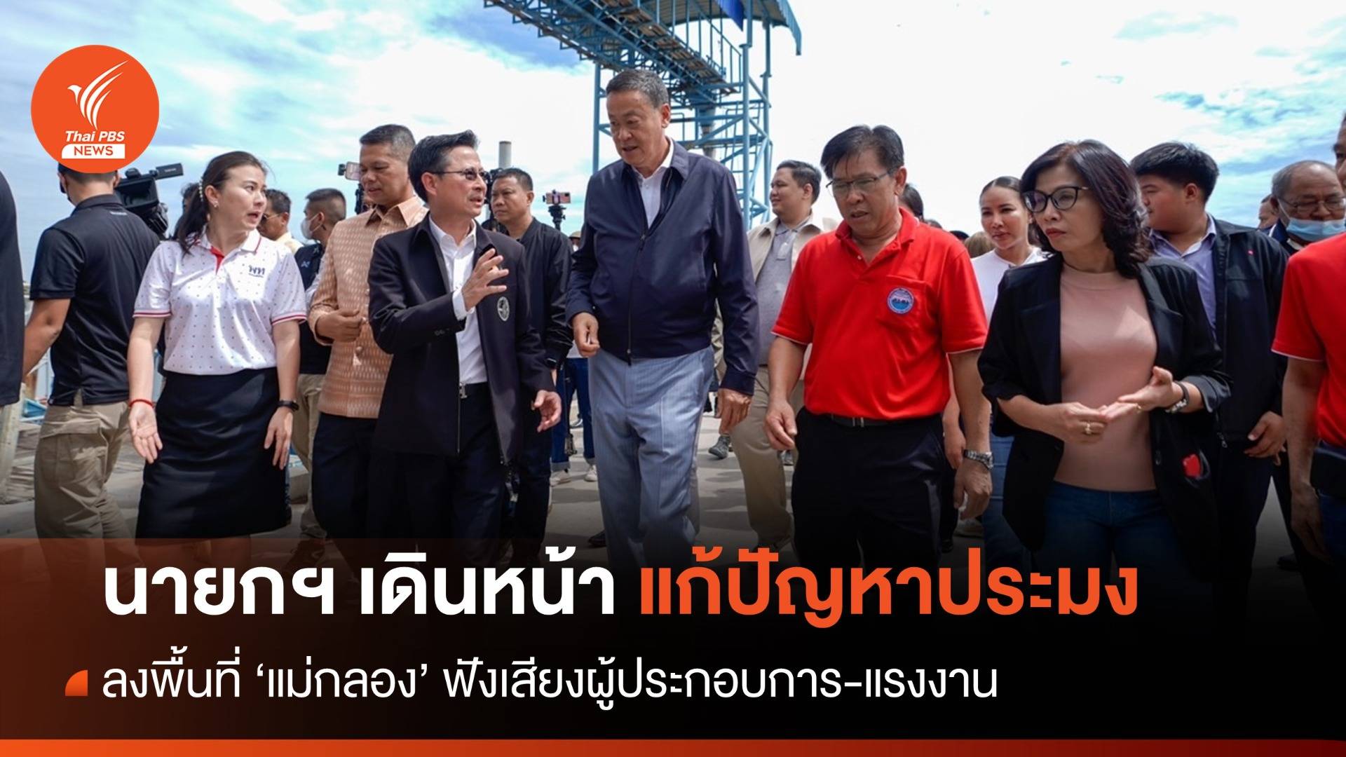 "เศรษฐา" ลงพื้นที่ "แม่กลอง" เดินหน้าแก้ปัญหาชาวประมง