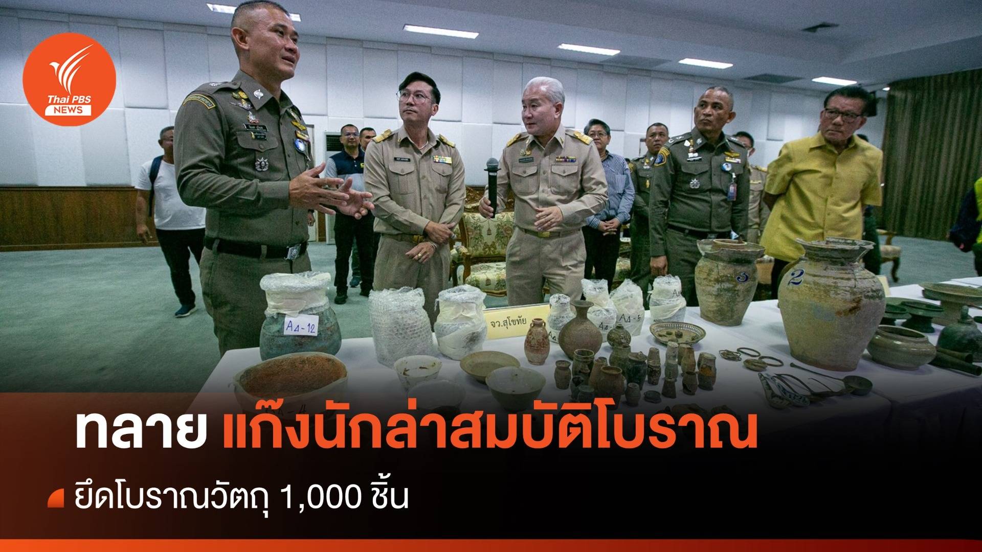 ตร.ทลายแก๊งนักล่าสมบัติโบราณ ยึดโบราณวัตถุ 1,000 ชิ้น