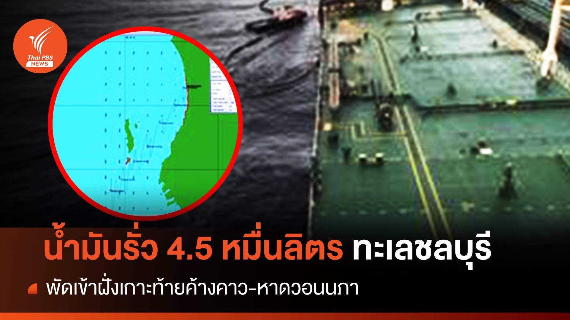 ด่วน! ทิศทางคราบน้ำมันรั่ว 4.5 หมื่นลิตรจุดแรกเข้า "เกาะท้ายค้างคาว"