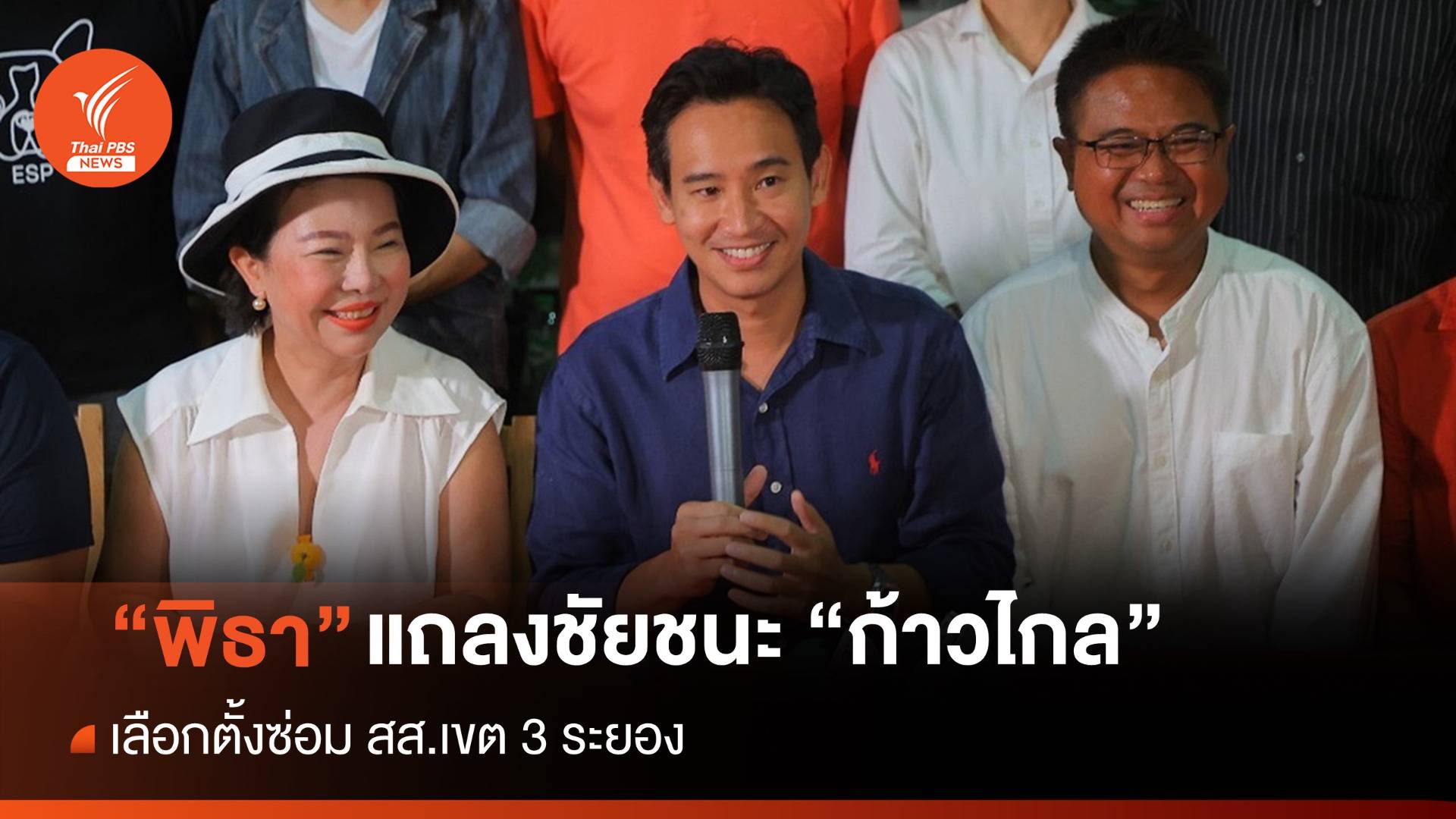 "พิธา" ชี้กระดุมเม็ดแรก "ก้าวไกล" ชนะเลือกตั้งซ่อม สส.เขต 3 ระยอง