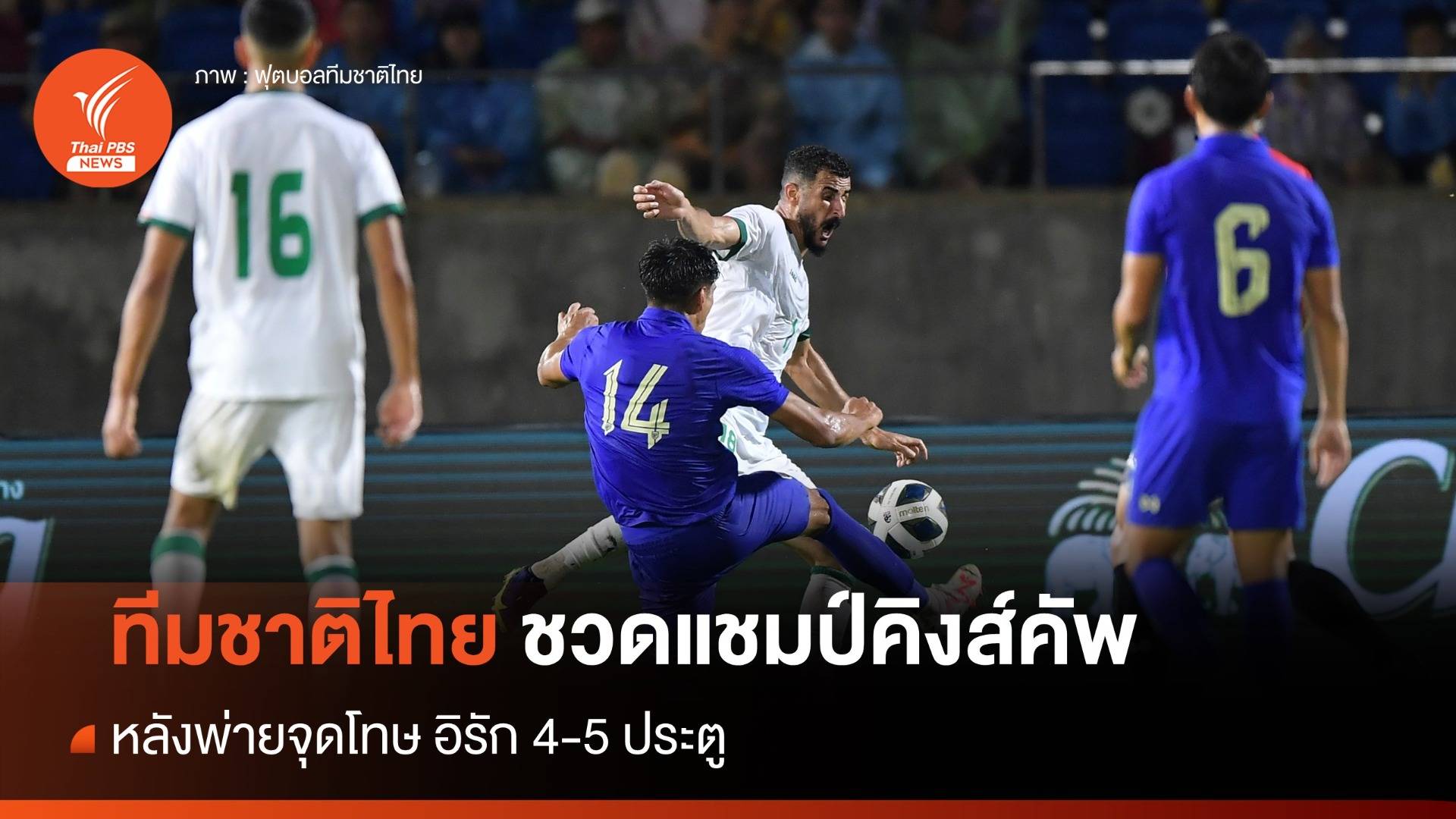 ทีมชาติไทยชวดแชมป์คิงส์คัพ พ่ายจุดโทษ อิรัก 4-5 ประตู