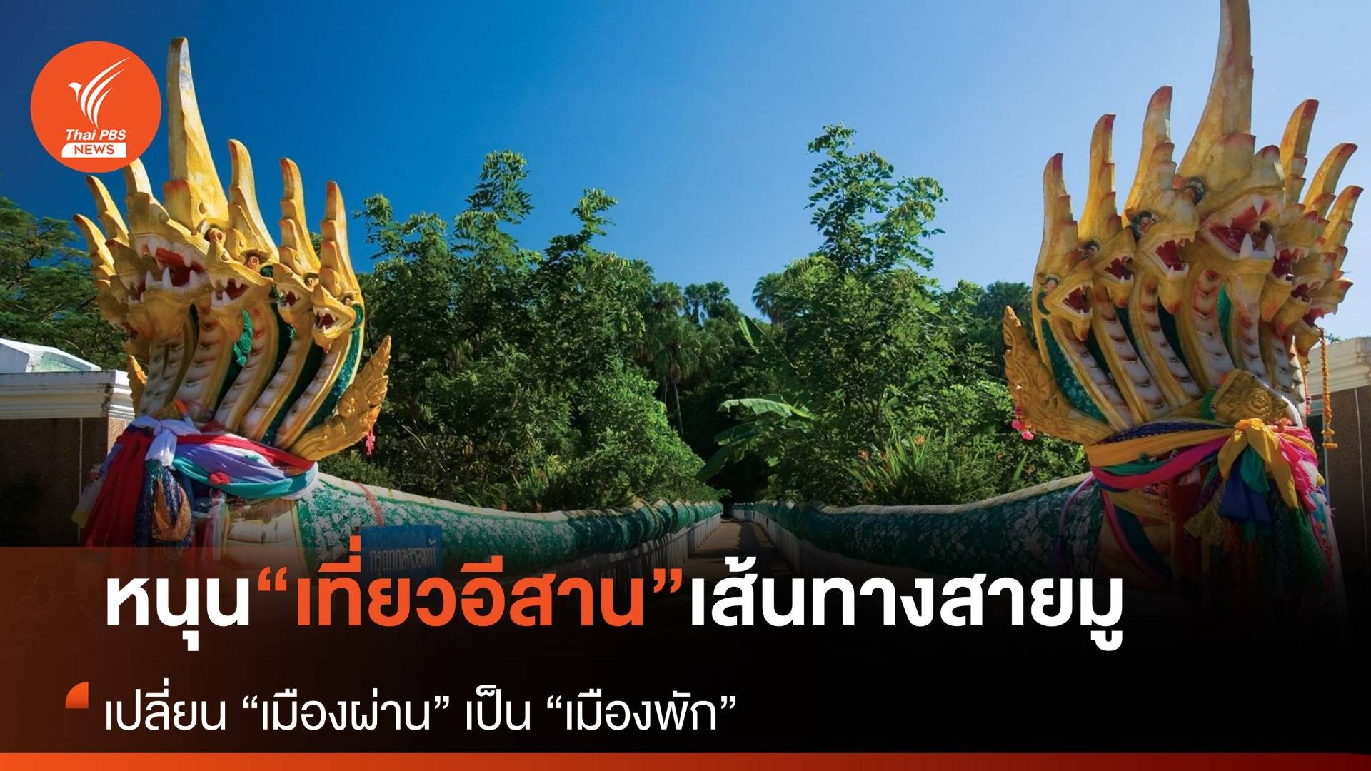 เปลี่ยนเมืองผ่าน เป็นเมืองพัก เปิด “อีสาน” รับนักท่องเที่ยวจีน จับตา “เส้นทางสายมู”