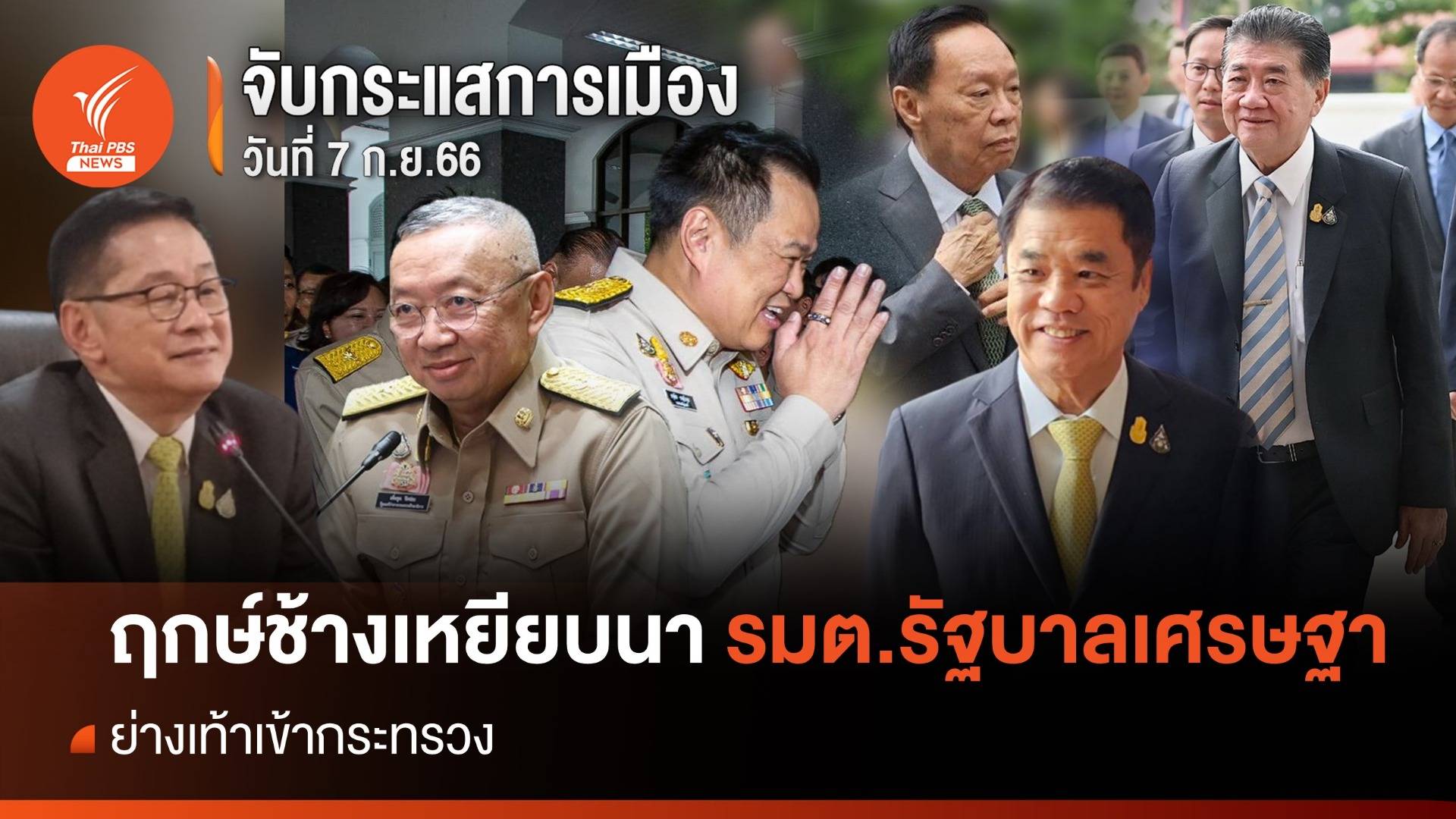 จับกระแสการเมือง : วันที่ 7 ก.ย.66 ฤกษ์ช้างเหยียบนา "รมต. รัฐบาลเศรษฐา" ย่างเท้าเข้ากระทรวง