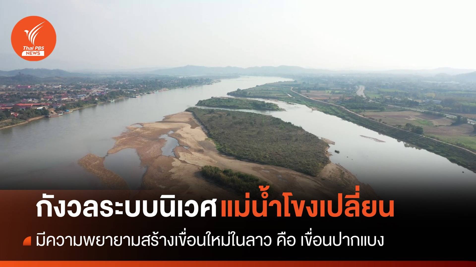 แม่น้ำโขงทางตอนบนของไทย ปีนี้สามารถเดินเรือตลอดทั้งปี