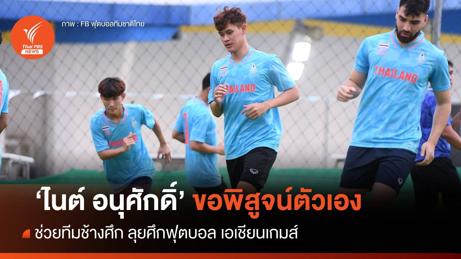 "อนุศักดิ์" หวังพิสูจน์ผลงานช่วยทีมชาติไทย ดวลแข้งศึกเอเชียนเกมส์