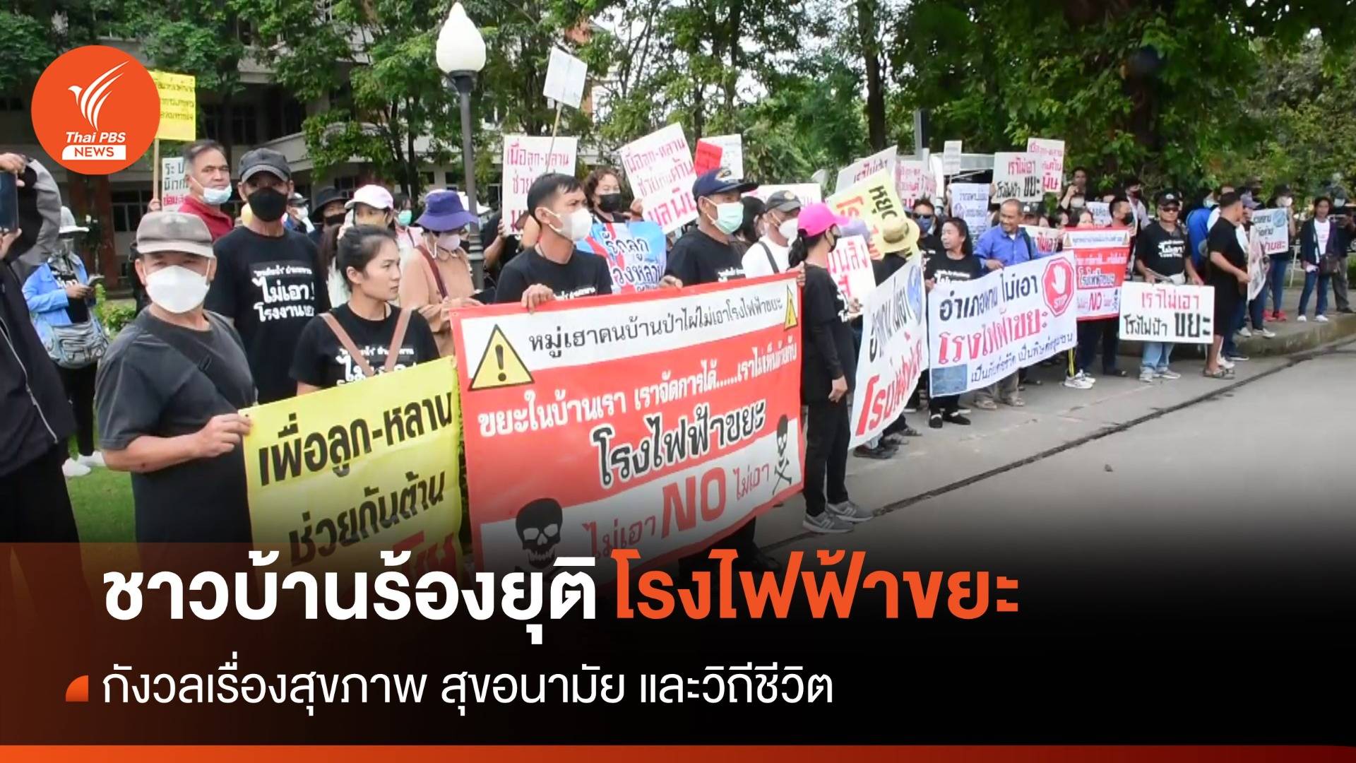 ชาว อ.พาน บุกศาลากลางเชียงราย "ค้านโรงไฟฟ้าขยะ"