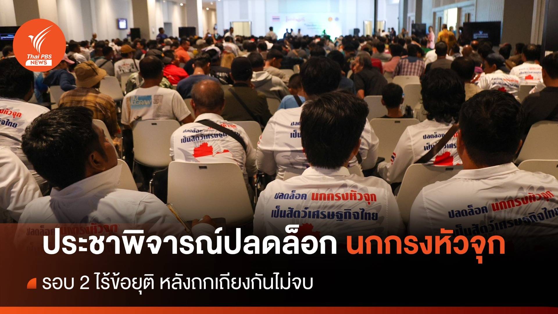 ไร้ข้อยุติ! เวทีประชาพิจารณ์ปลดล็อก "นกกรงหัวจุก" พ้นสัตว์ป่าคุ้มครอง รอบ 2