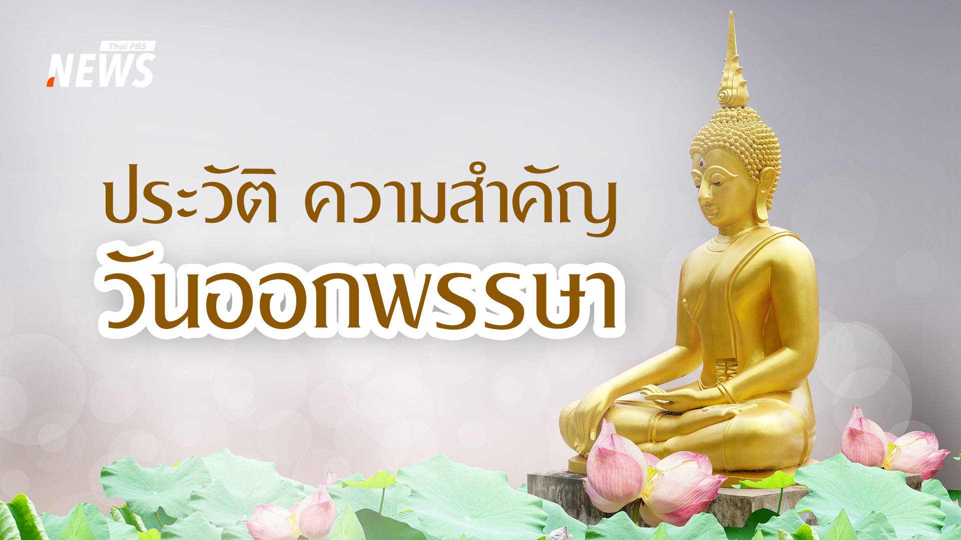 ประวัติ ความสำคัญ วันออกพรรษา และกิจกรรมชาวพุทธ