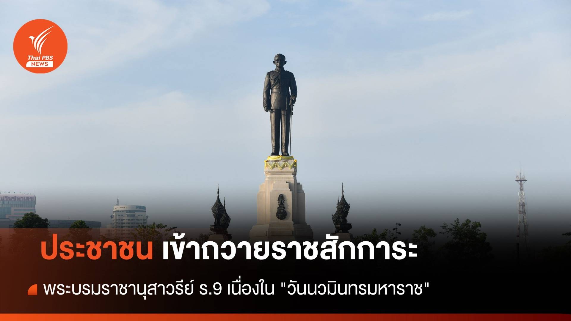 ประชาชนเข้าถวายราชสักการะพระบรมราชานุสาวรีย์ ร.9