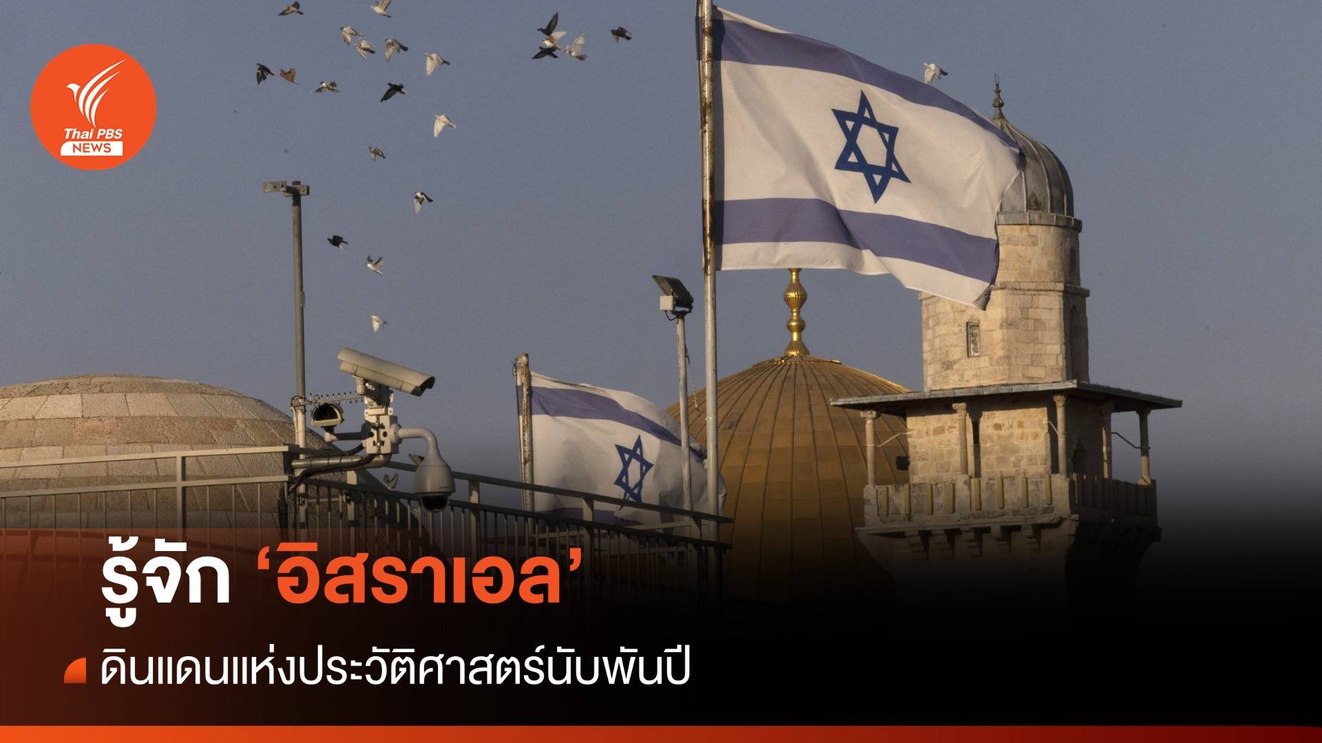 รู้จัก "อิสราเอล"  ดินแดนแห่งประวัติศาสตร์นับพันปี