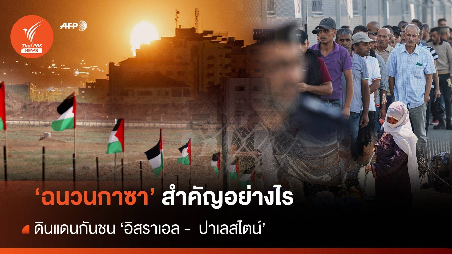 ทำความรู้จัก "ฉนวนกาซา" ดินแดนกันชน "อิสราเอล - ปาเลสไตน์"