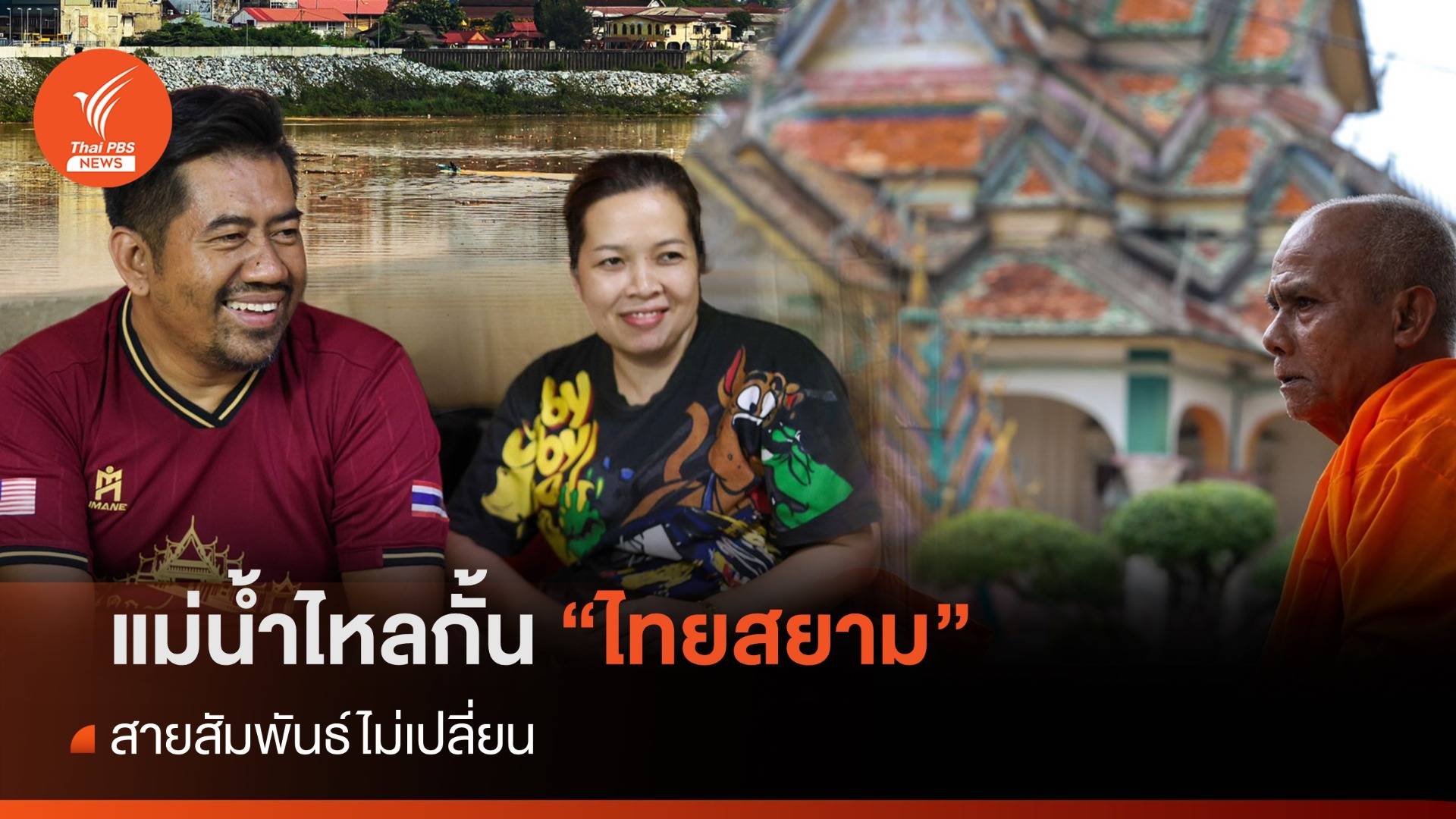 แม่น้ำไหลกั้น "ไทยสยาม" สายสัมพันธ์ไม่เปลี่ยน