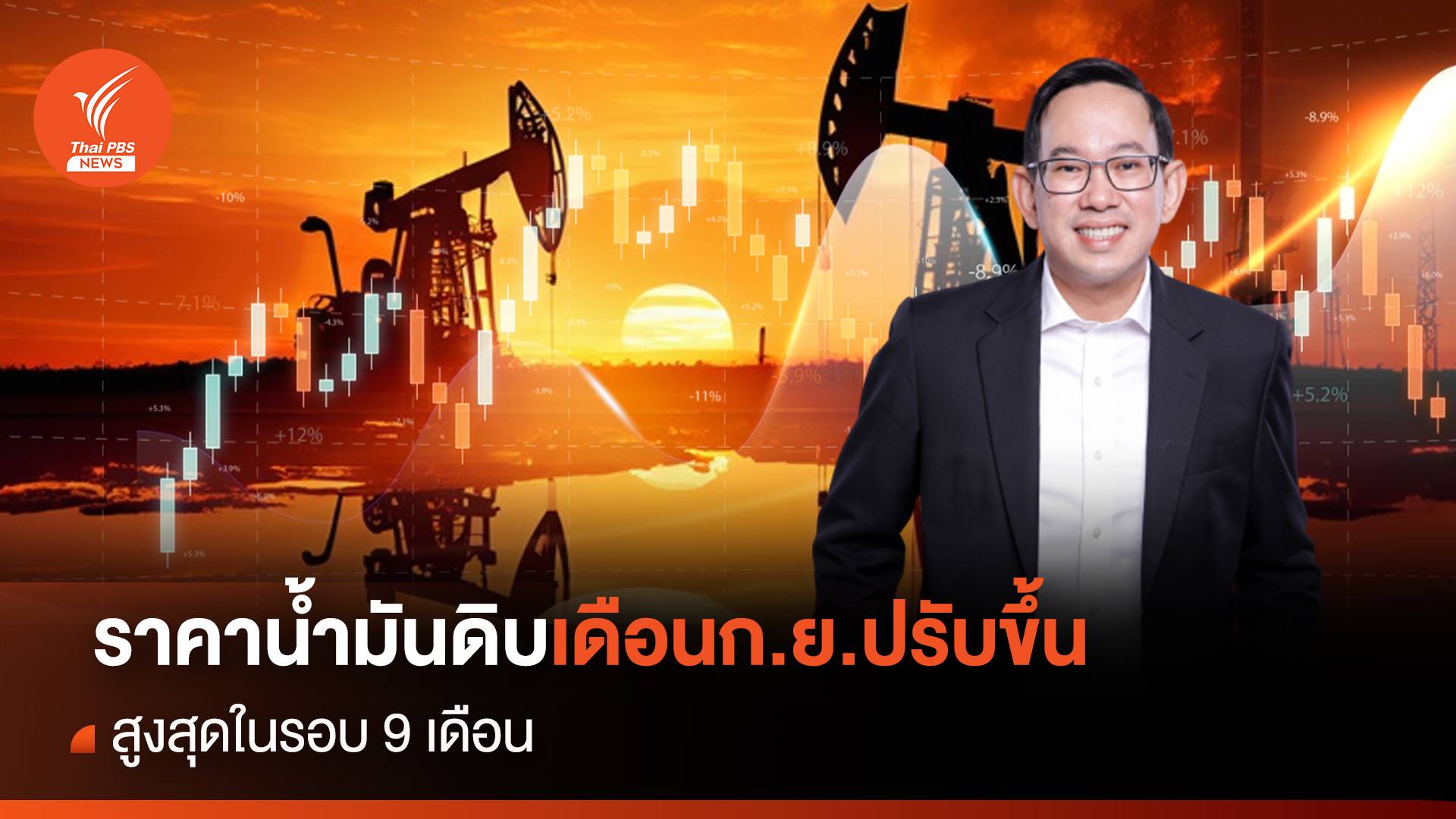 ราคาน้ำมันดิบเดือนก.ย.ปรับขึ้นสูงสุดในรอบ 9 เดือน