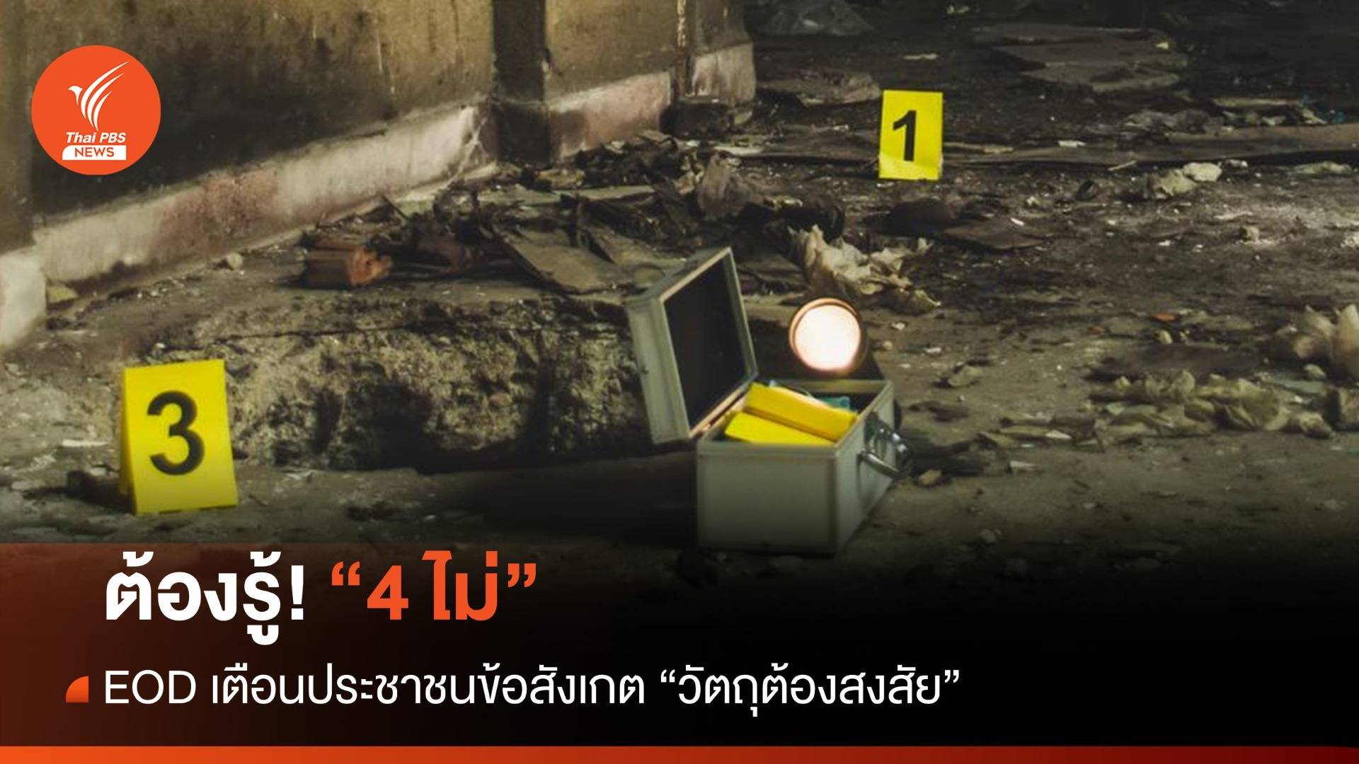 "4 ไม่" EOD เตือนประชาชนข้อสังเกต "วัตถุต้องสงสัย"