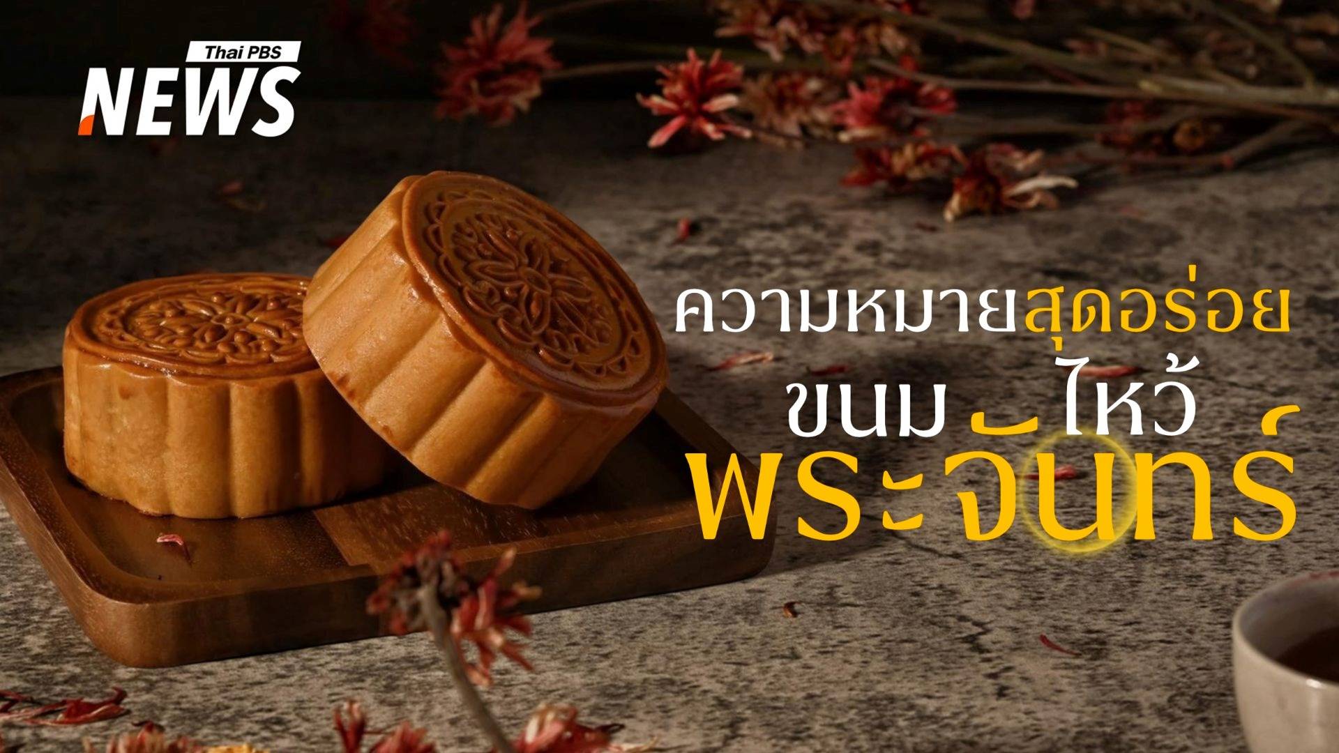 เปิดความหมายสุดอร่อย "ขนมไหว้พระจันทร์" พร้อมความเชื่อเสริมสิริมงคล