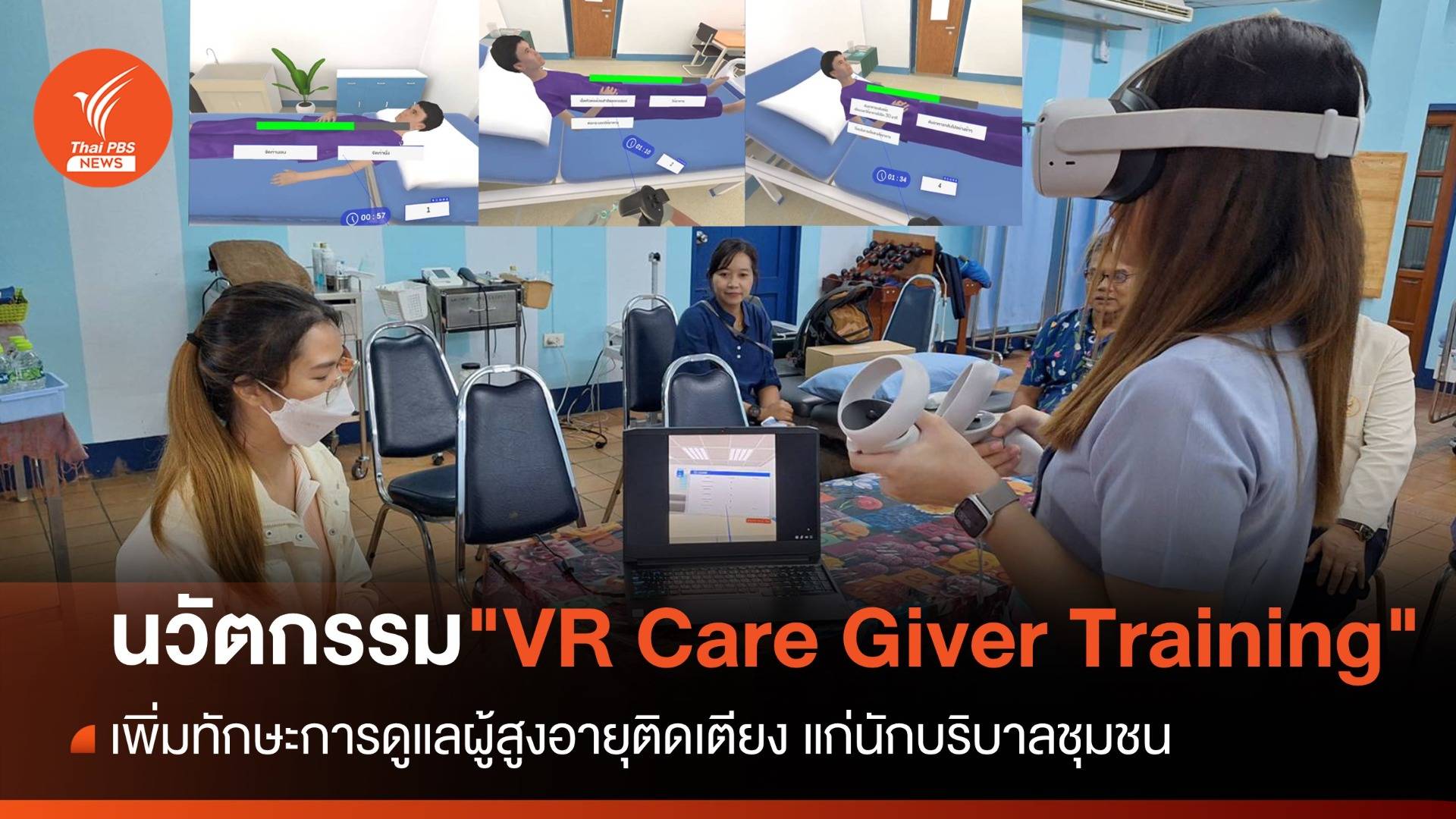 "VR Care Giver Training" นวัตกรรม เพื่อสังคมผู้สูงอายุโดยสมบูรณ์
