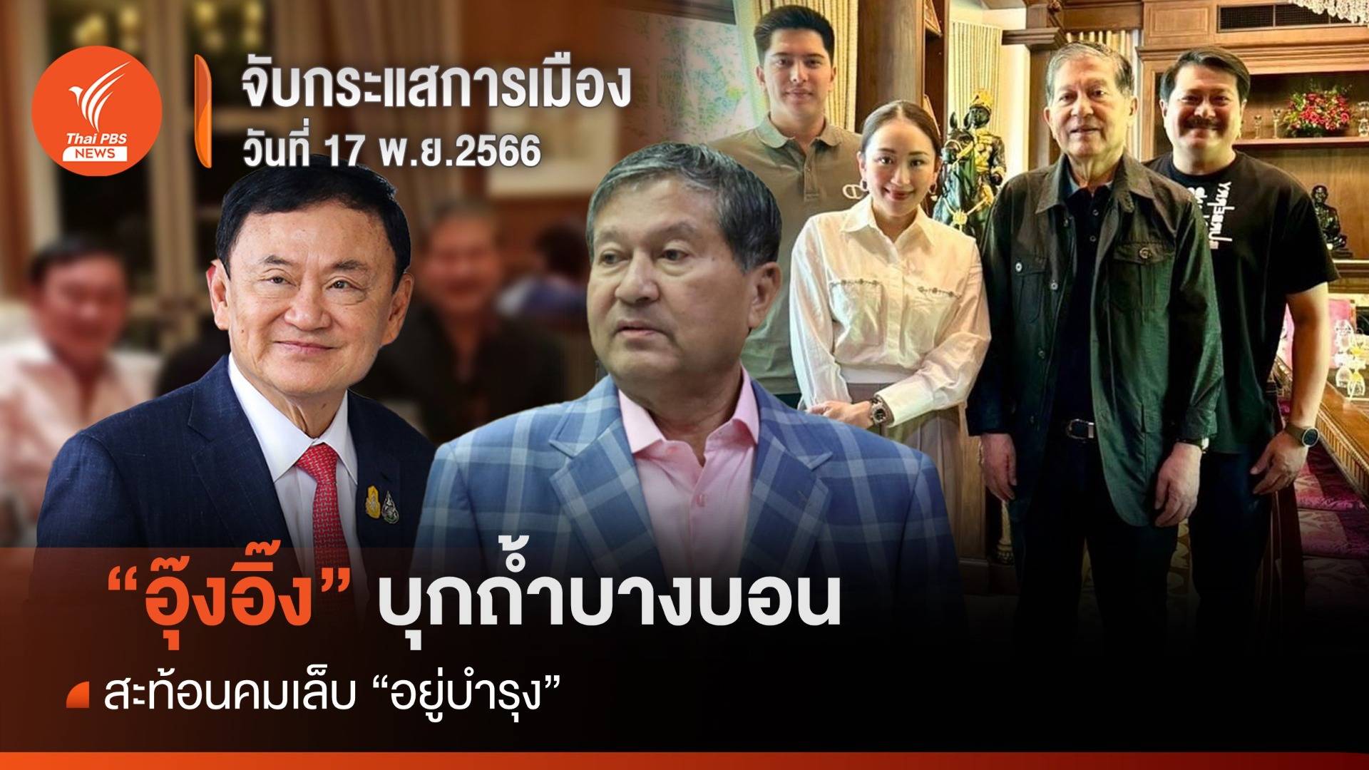 จับกระแสการเมือง 17 พ.ย.66 :  "อุ๊งอิ๊ง" บุกถ้ำบางบอน สะท้อนคมเล็บ "อยู่บำรุง"